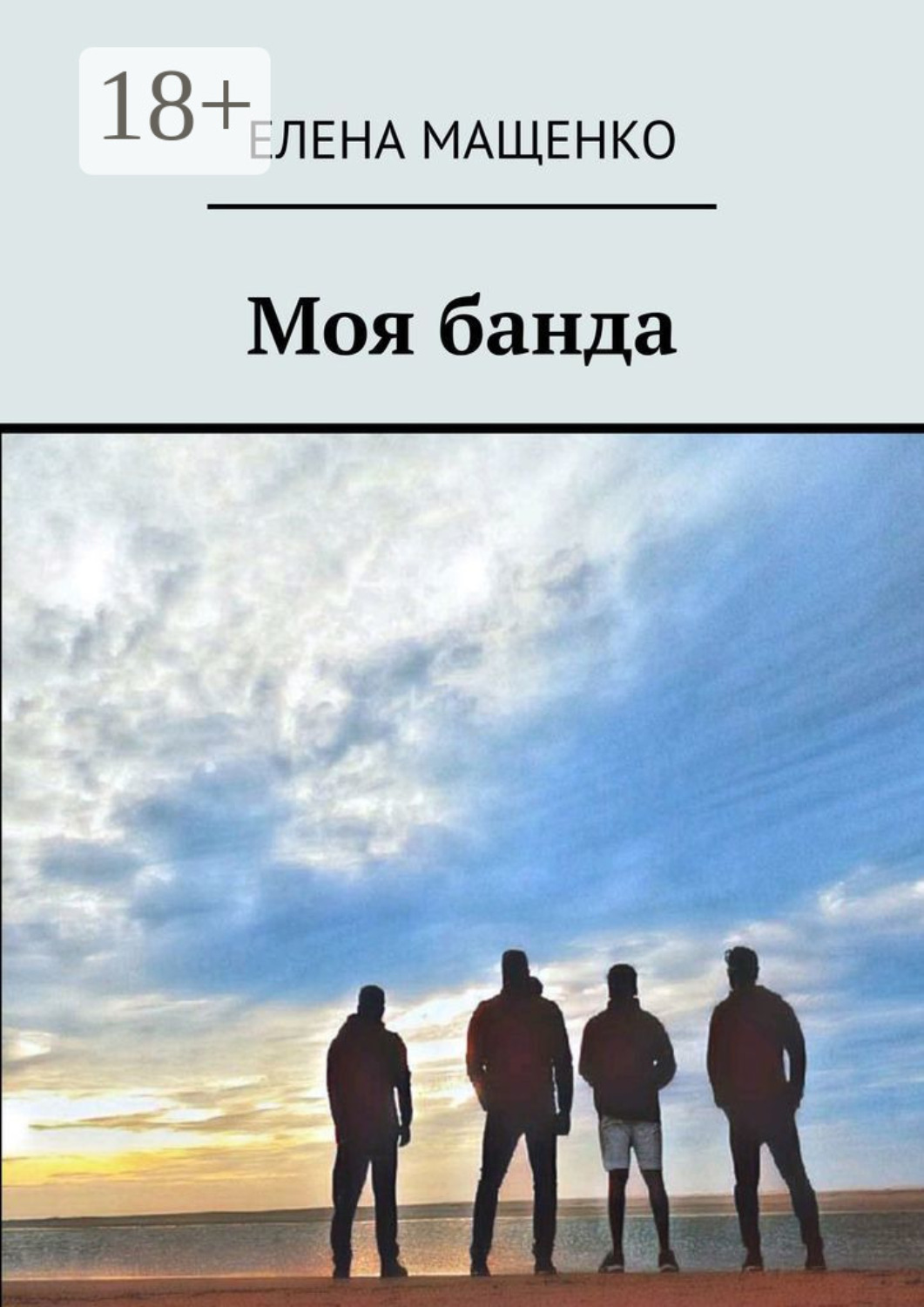 Обложка книги «Моя банда»