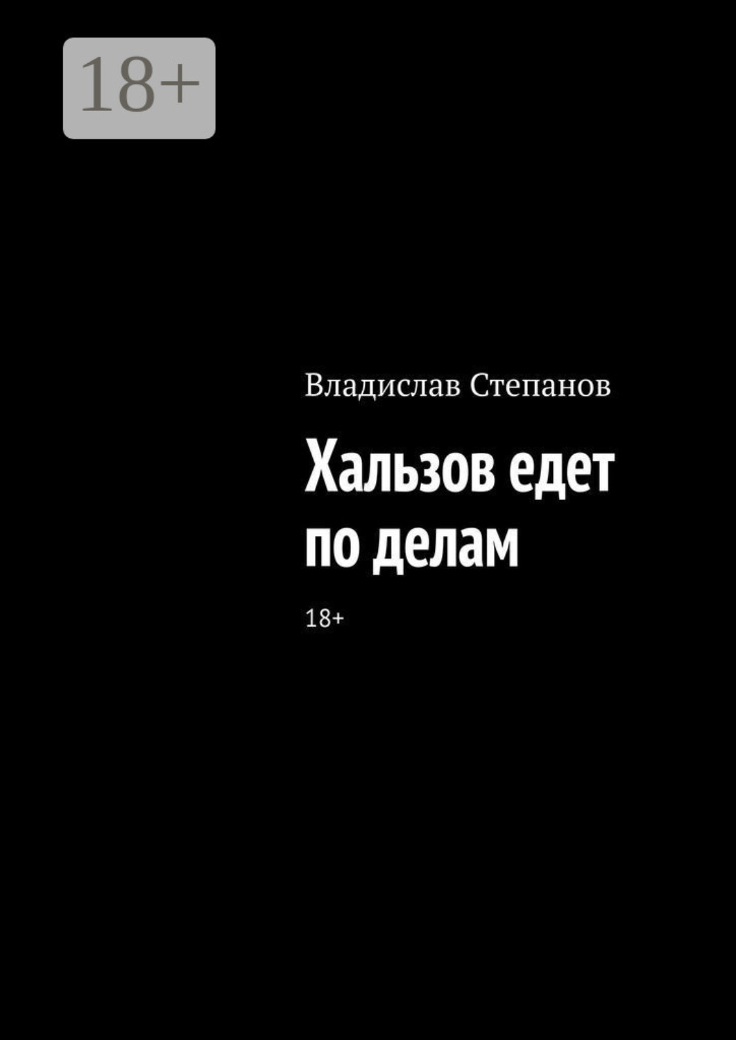 Обложка книги «Хальзов едет по делам»
