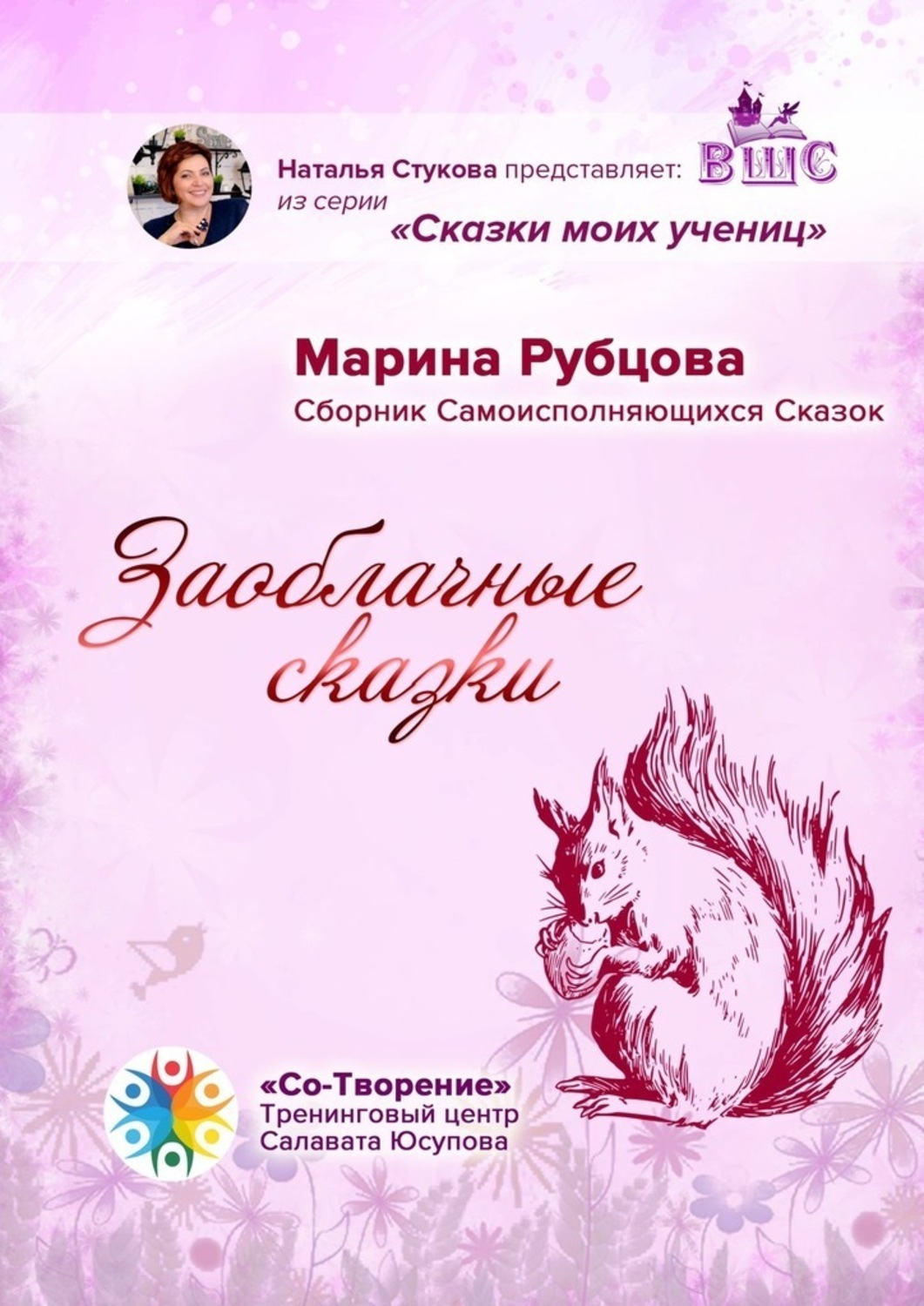 Обложка книги «Заоблачные сказки. Сборник Самоисполняющихся Сказок»