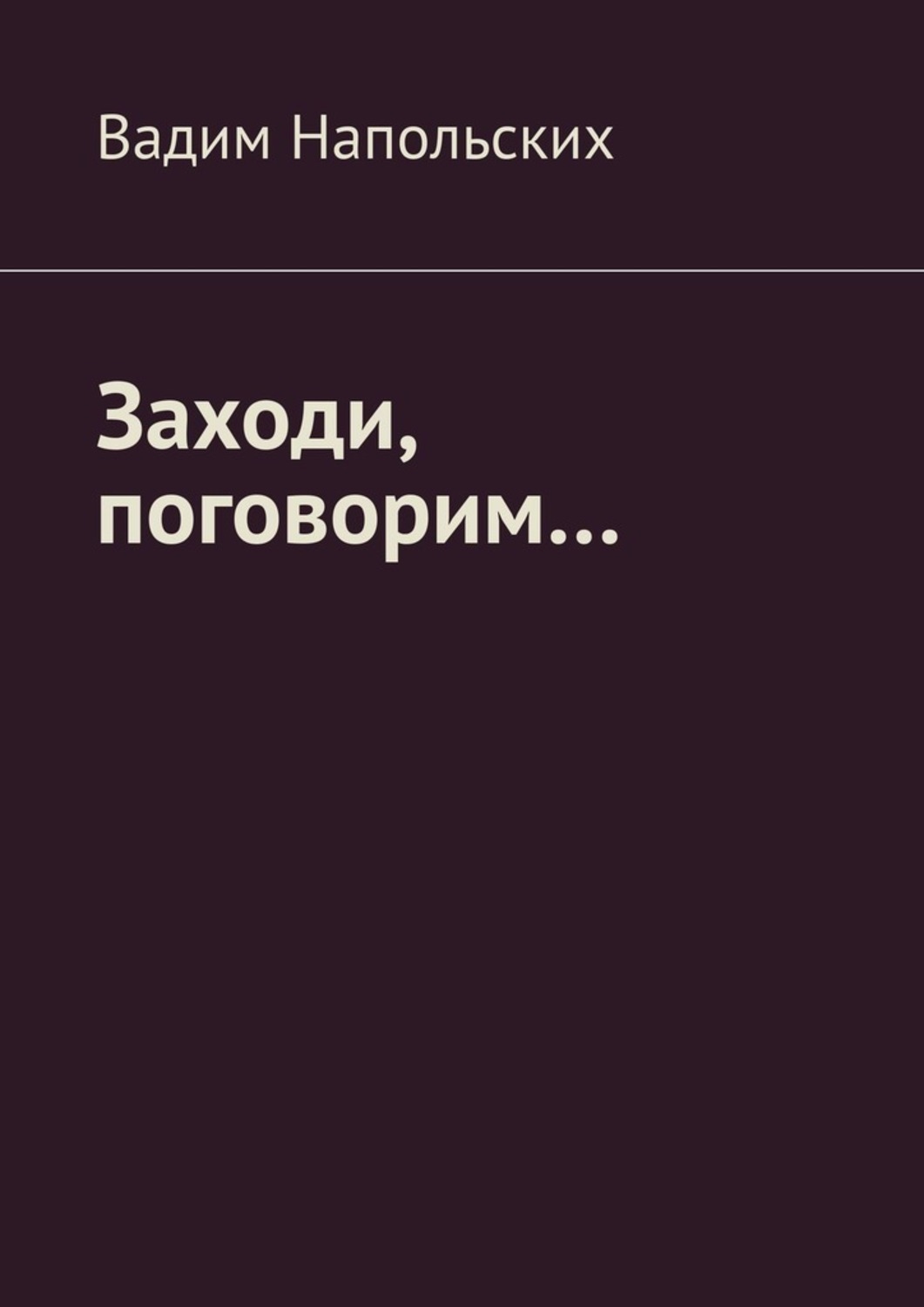 Обложка книги «Заходи, поговорим…»