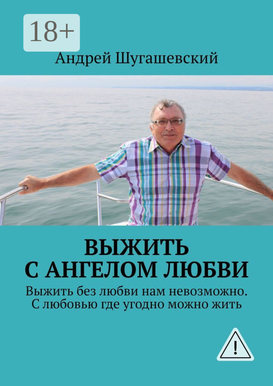 Обложка книги «Выжить с ангелом любви. Выжить без любви нам невозможно. С любовью где угодно можно жить»