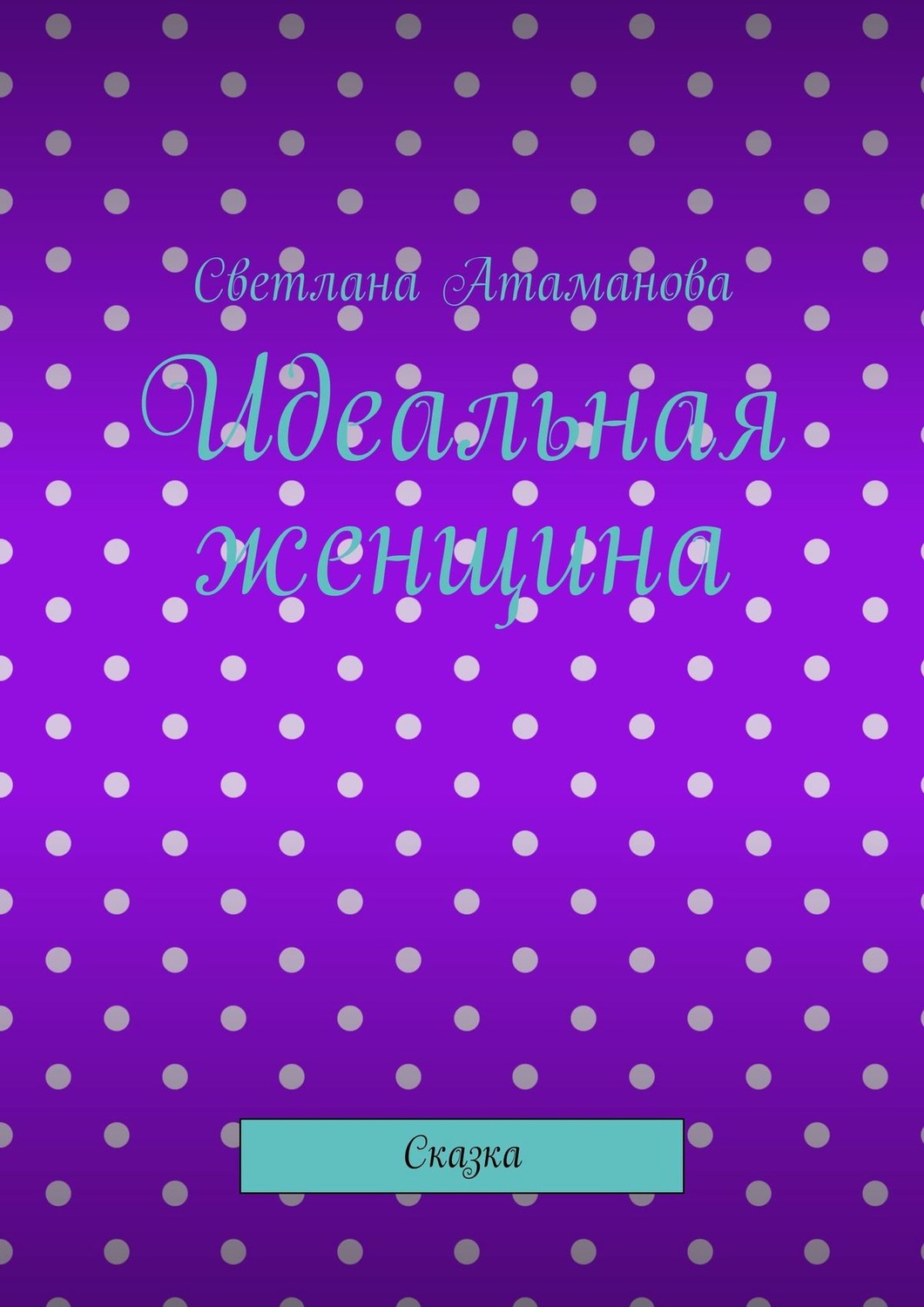 Обложка книги «Идеальная женщина. Сказка»