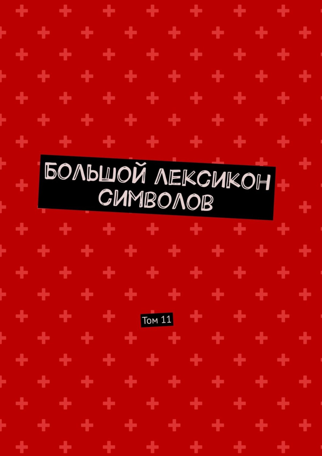 Обложка книги «Большой лексикон символов. Том 11»