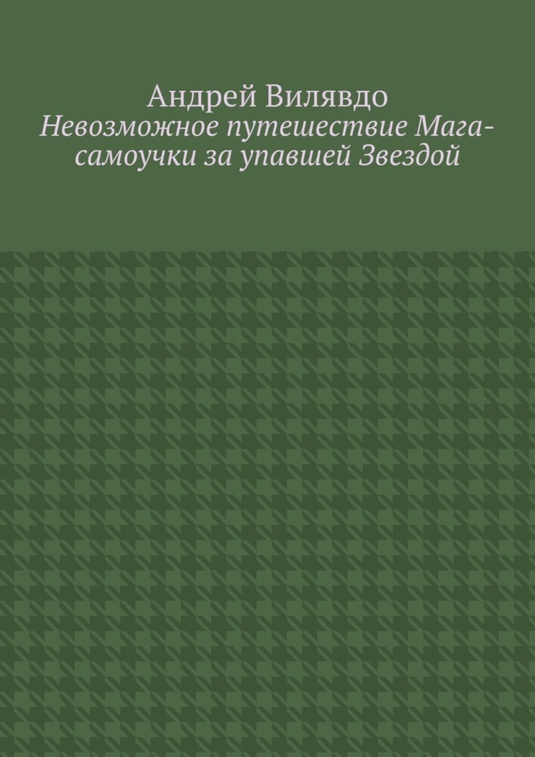 Обложка книги «Невозможное путешествие Мага-самоучки за упавшей Звездой»
