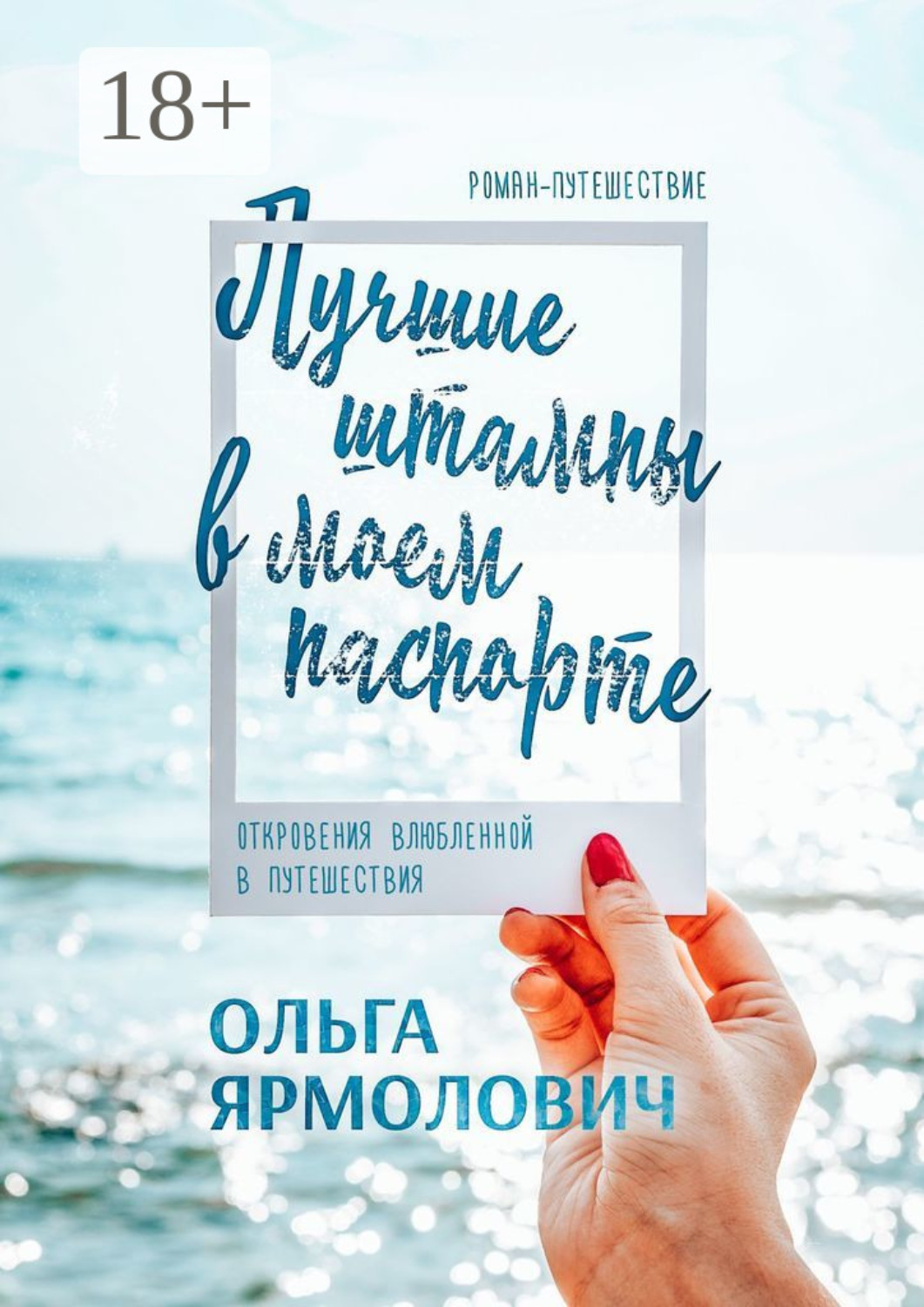 Обложка книги «Лучшие штампы в моем паспорте. Откровения влюбленной в путешествия»