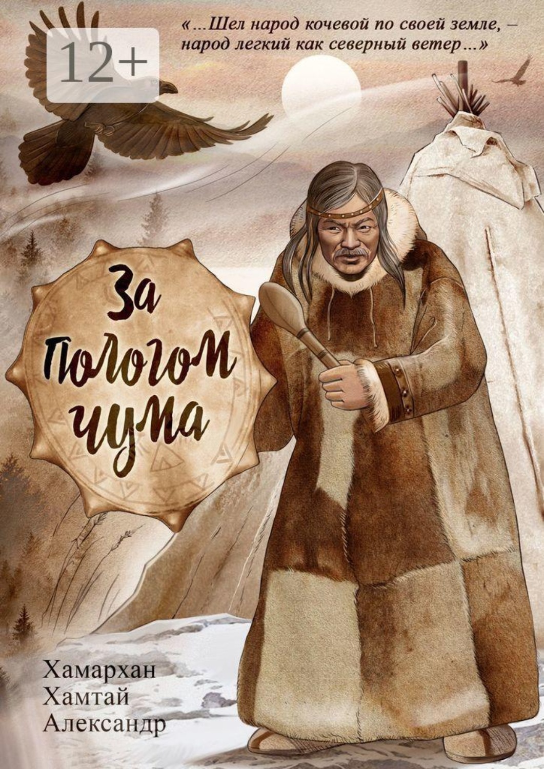 Обложка книги «За пологом чума. Воспоминания старого шамана»