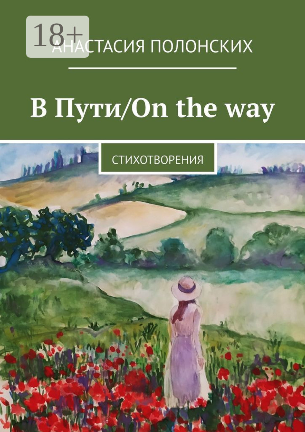 Обложка книги «В Пути/On the way. Стихотворения»