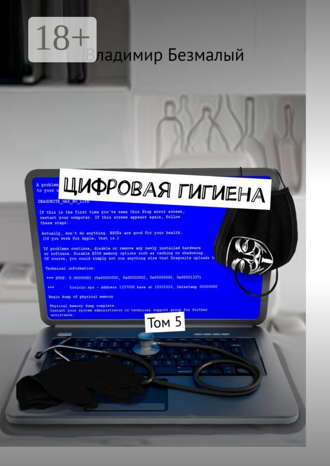 Обложка книги «Цифровая гигиена. Том 5»