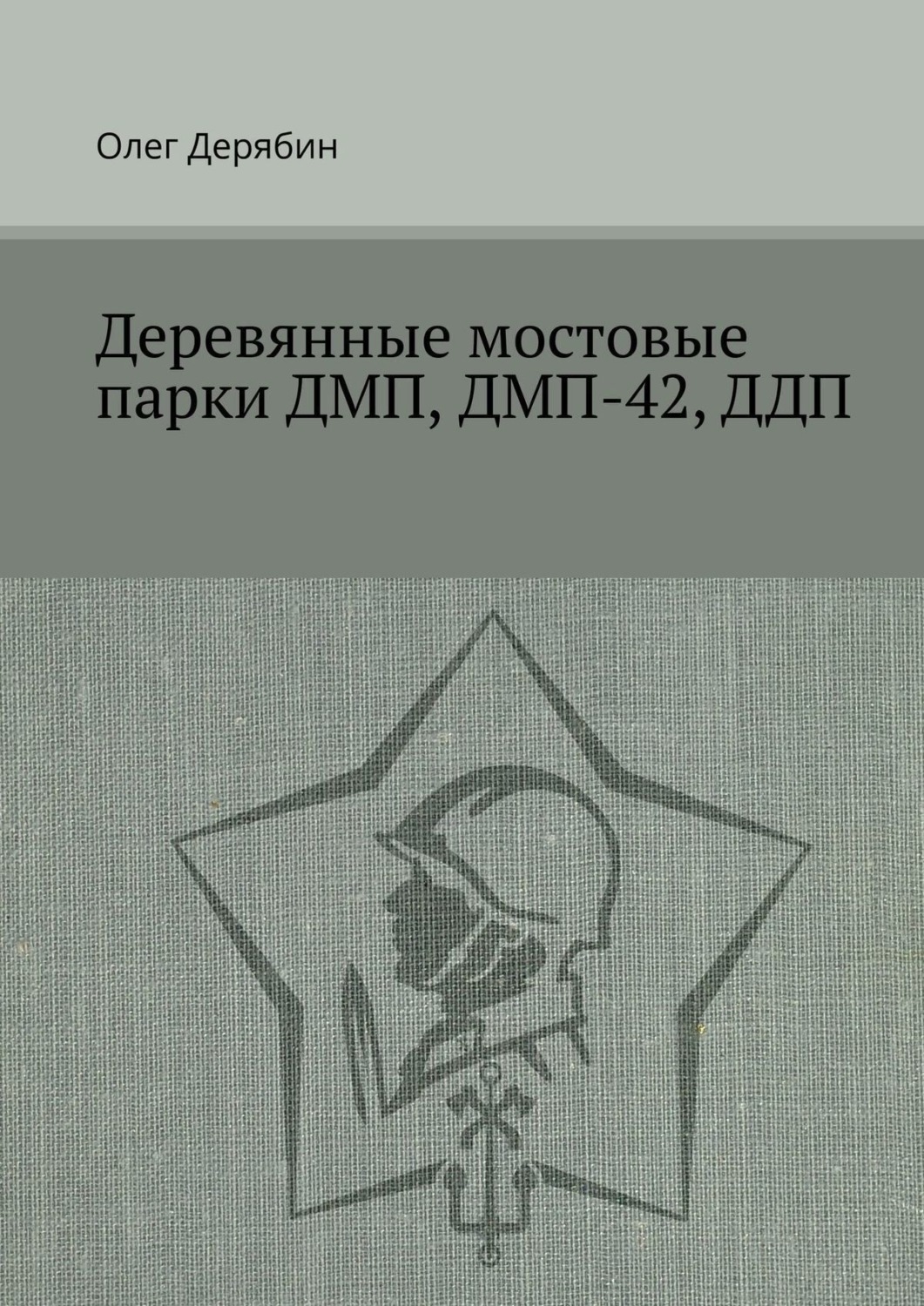 Обложка книги «Деревянные мостовые парки ДМП, ДМП-42, ДДП»