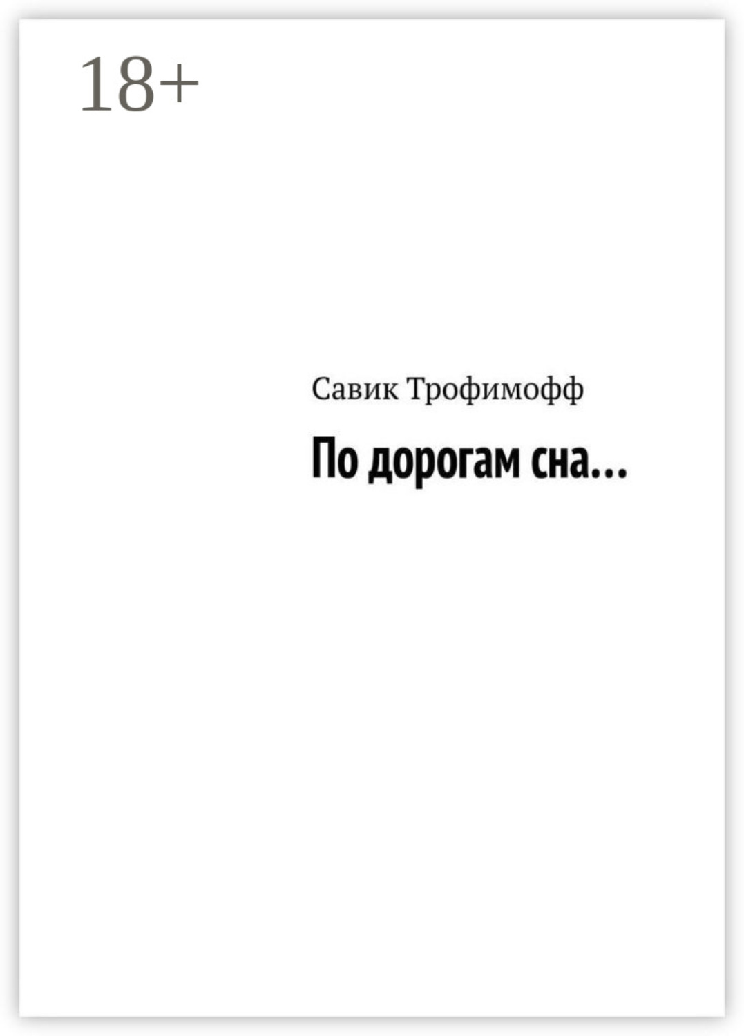Обложка книги «По дорогам сна…»
