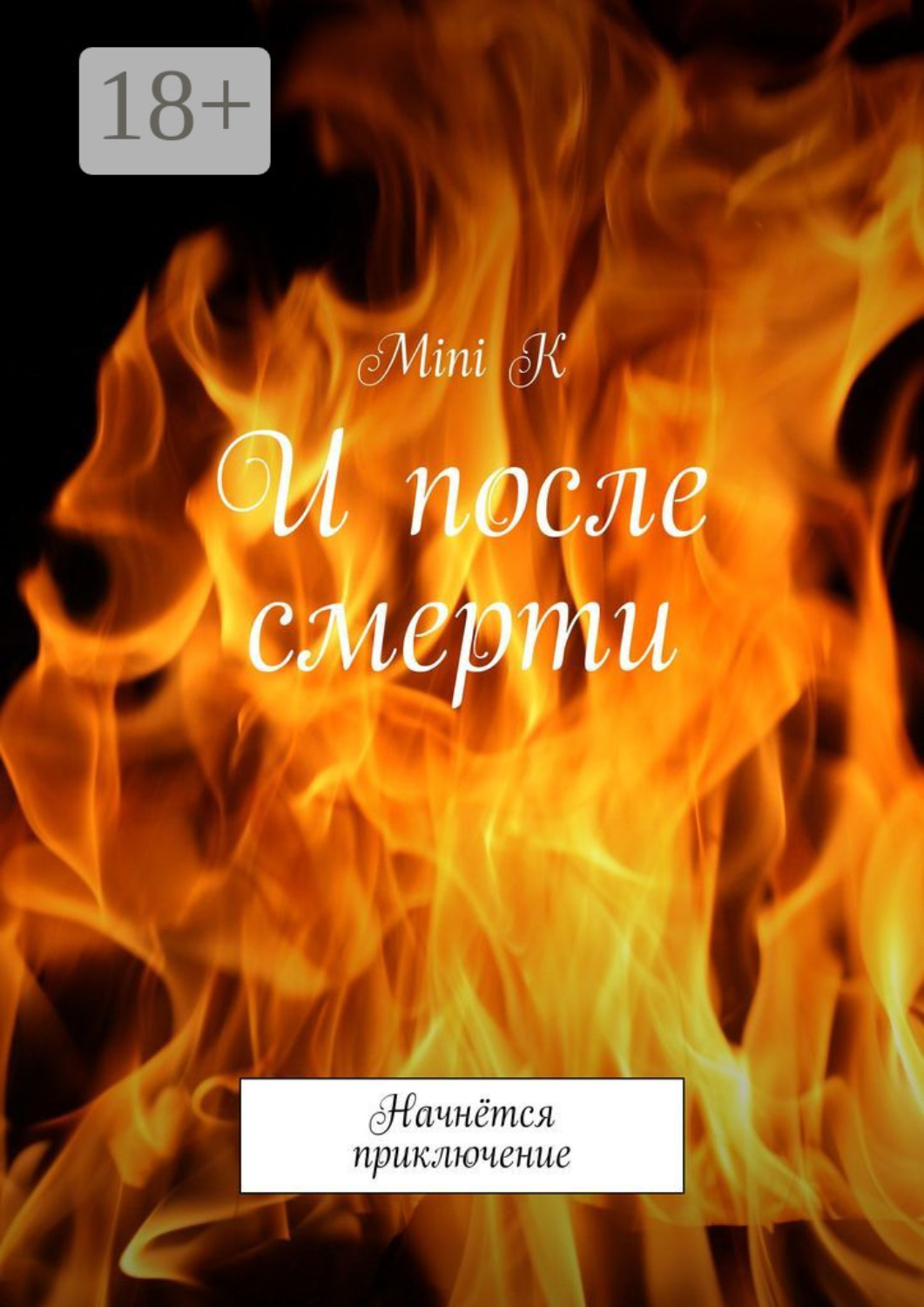 Обложка книги «И после смерти. Начнётся приключение»