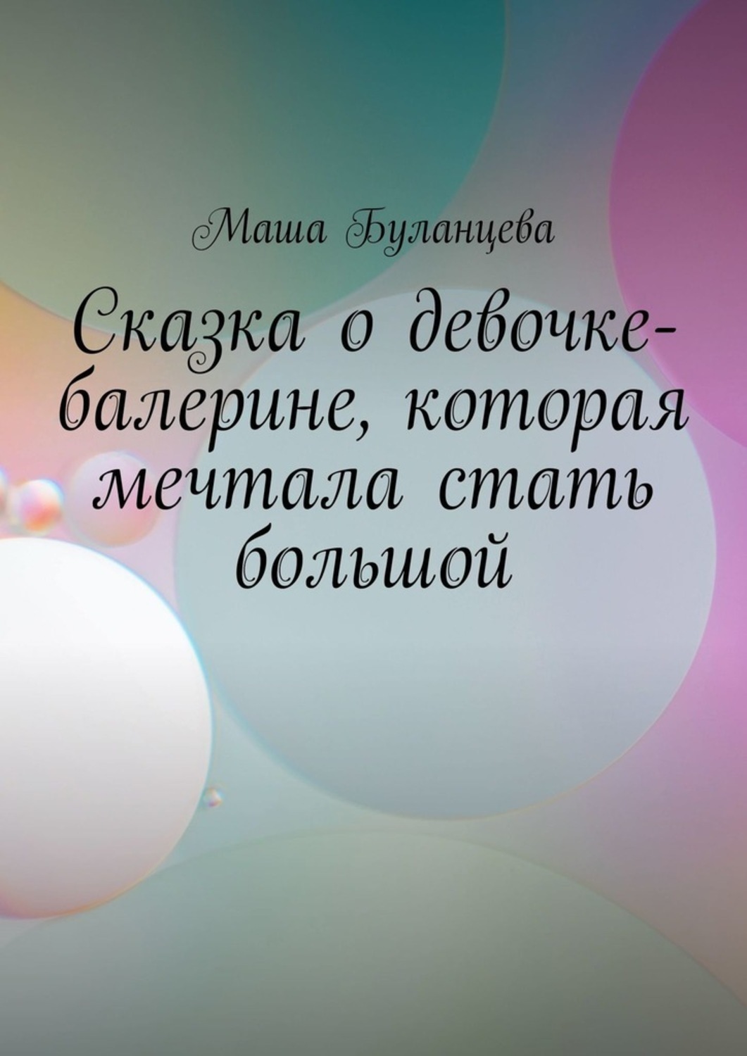 Обложка книги «Сказка о девочке-балерине, которая мечтала стать большой»
