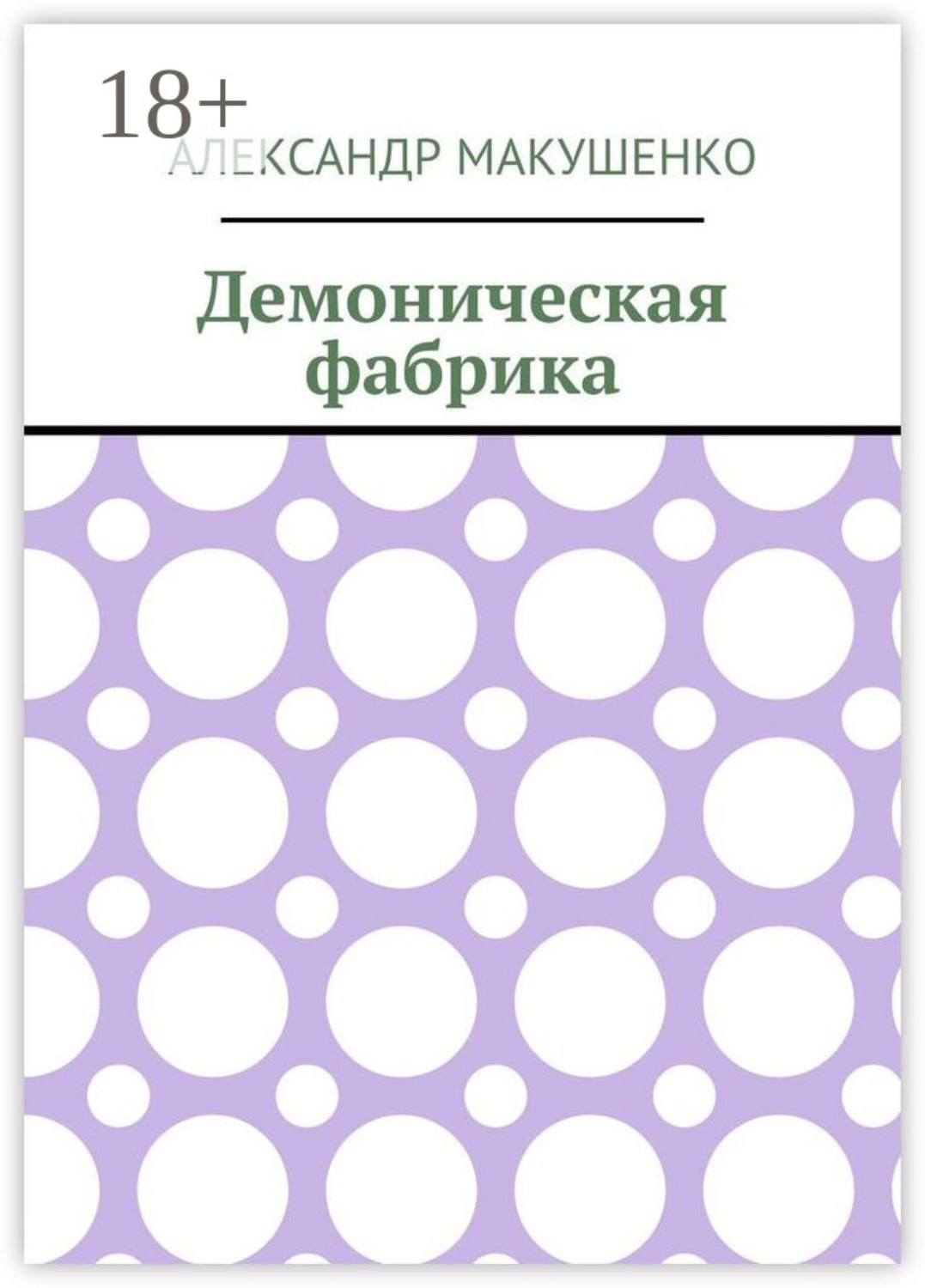 Обложка книги «Демоническая фабрика»