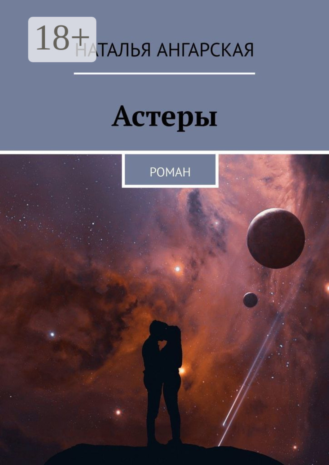 Обложка книги «Астеры. Роман»