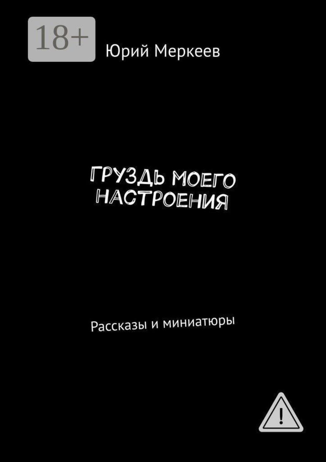 Обложка книги «Груздь моего настроения. Рассказы и миниатюры»