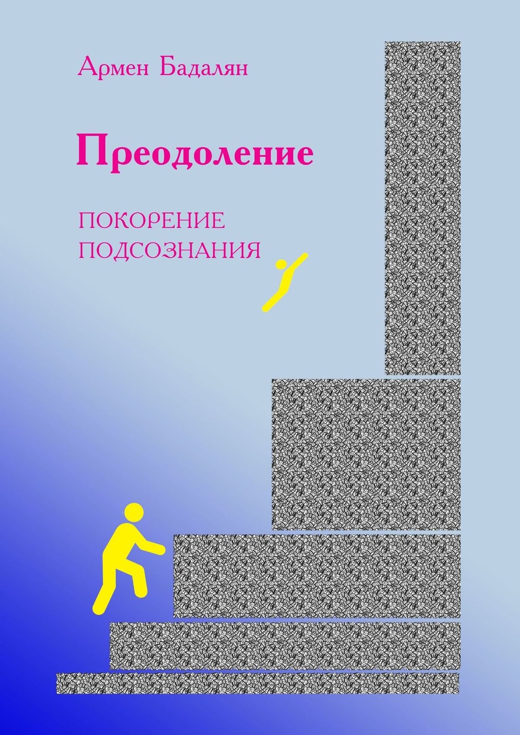 Обложка книги «Преодоление. Покорение подсознания»