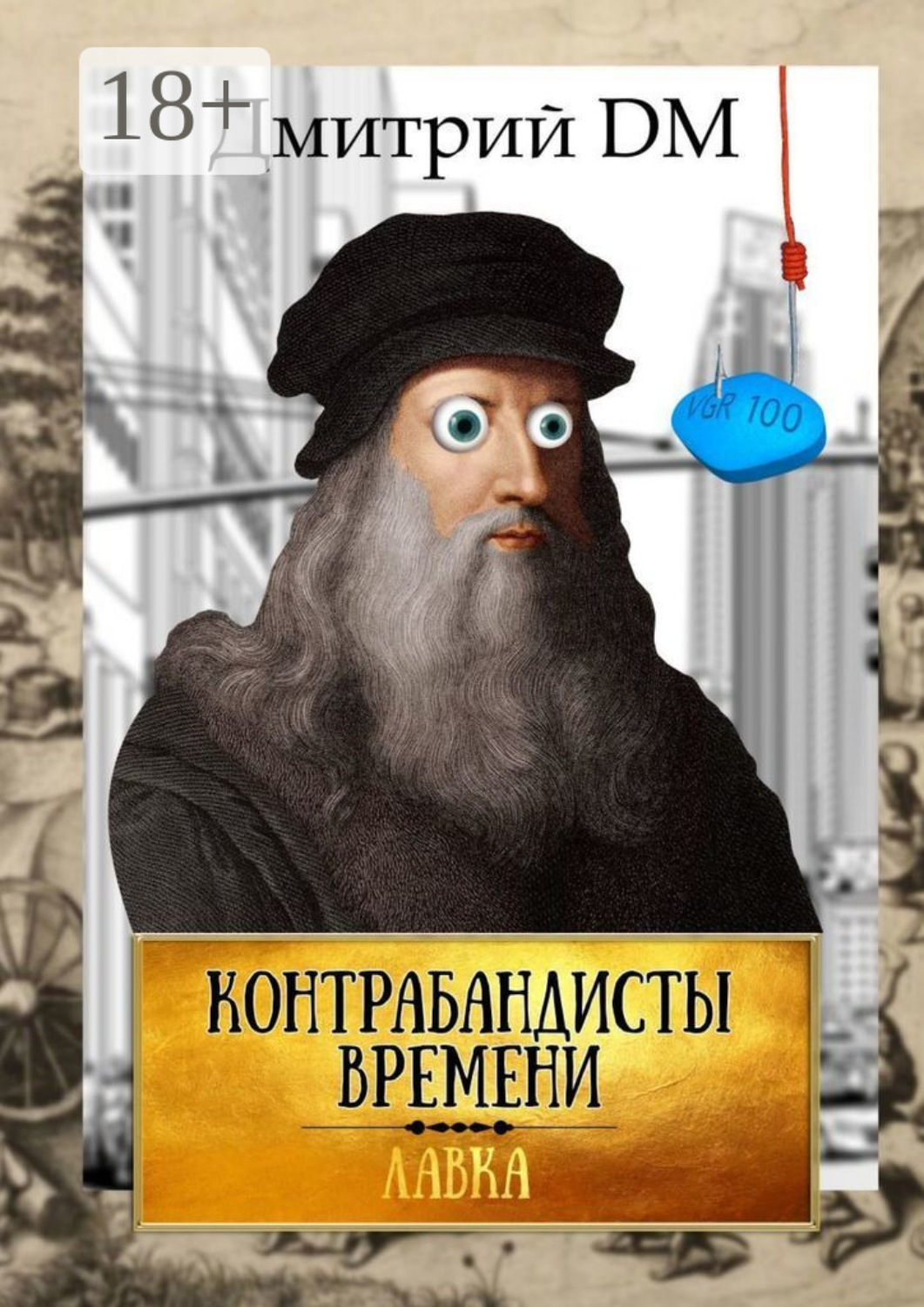 Обложка книги «Контрабандисты времени»