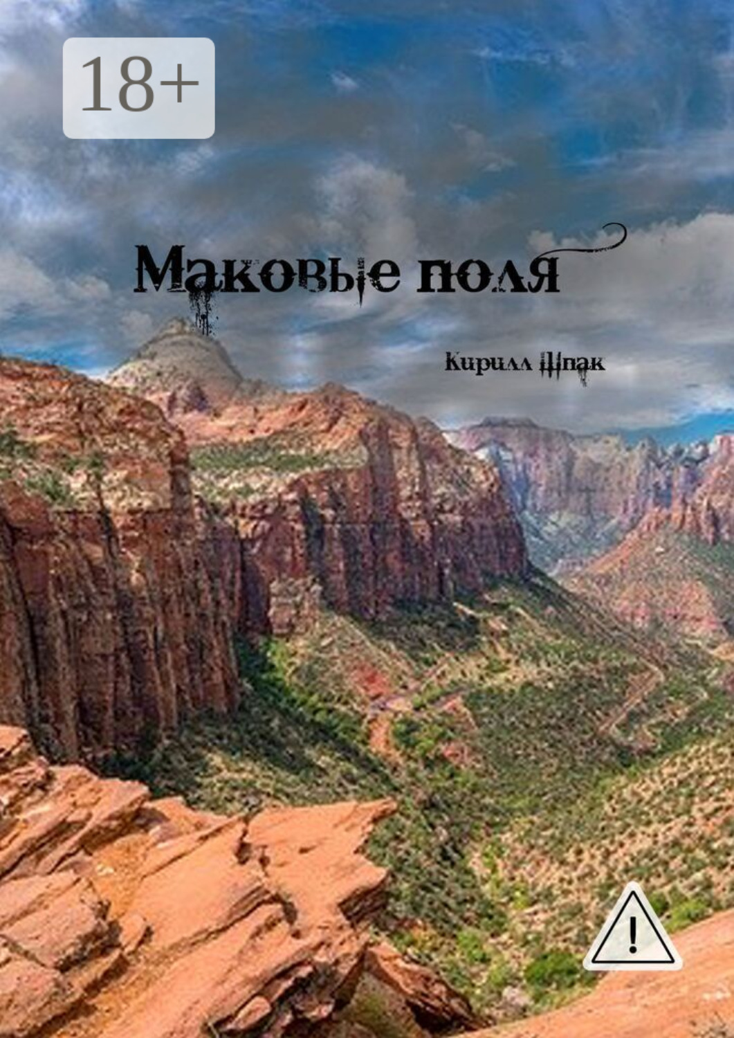 Обложка книги «Маковые поля»