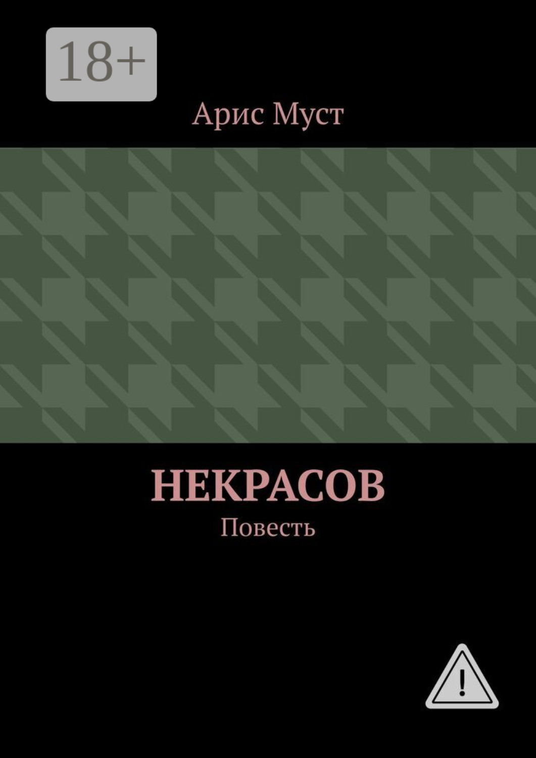 Обложка книги «Некрасов. Повесть»
