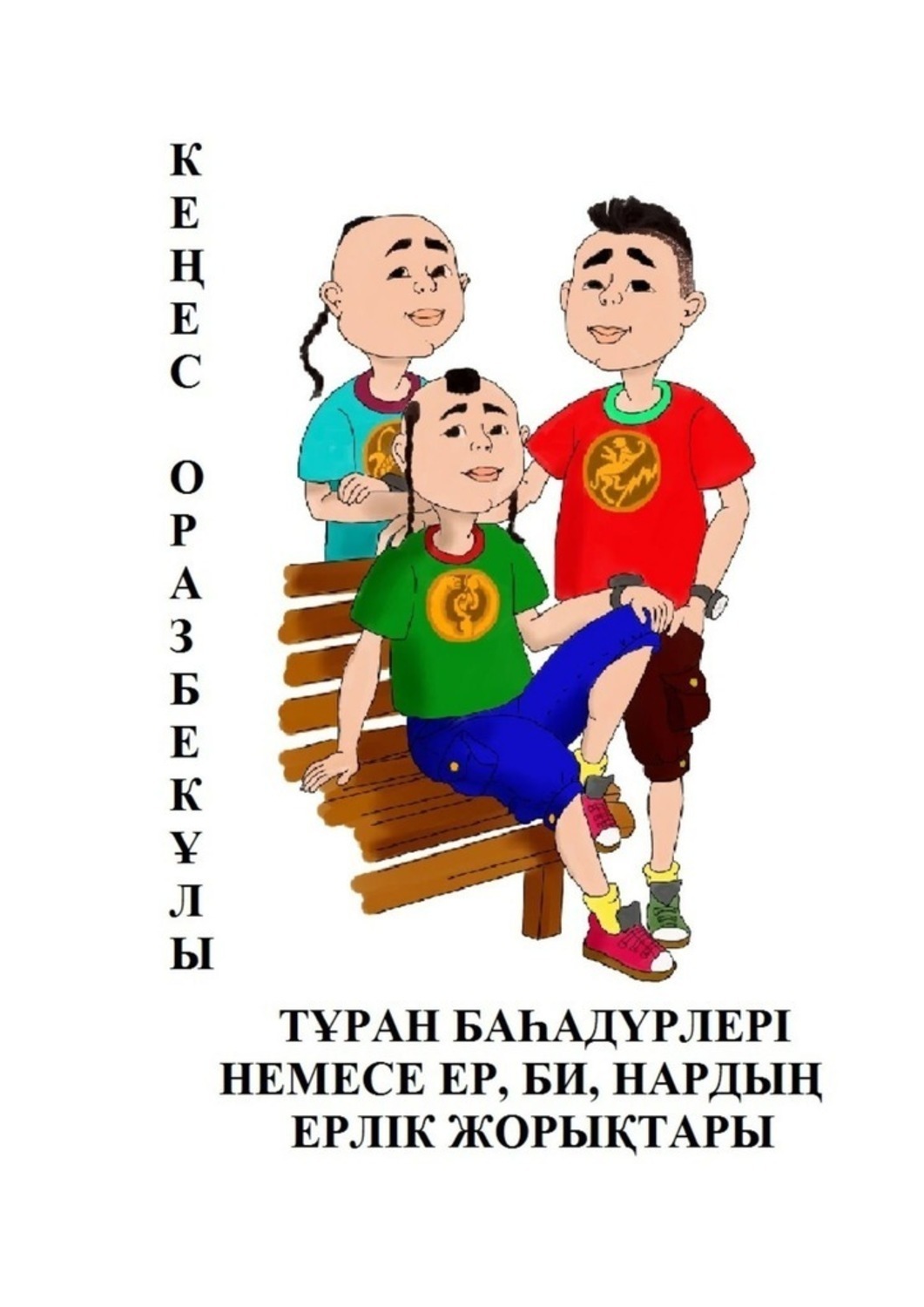 Обложка книги «ТҰРАН БАҺАДҮРЛЕРІ НЕМЕСЕ ЕР, БИ, НАРДЫҢ ЕРЛІК ЖОРЫҚТАРЫ»