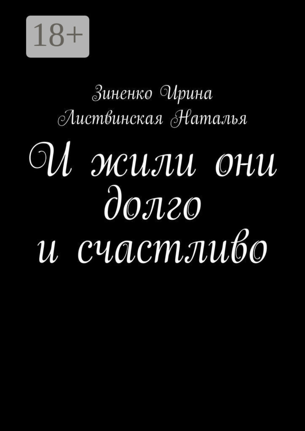Обложка книги «И жили они долго и счастливо»