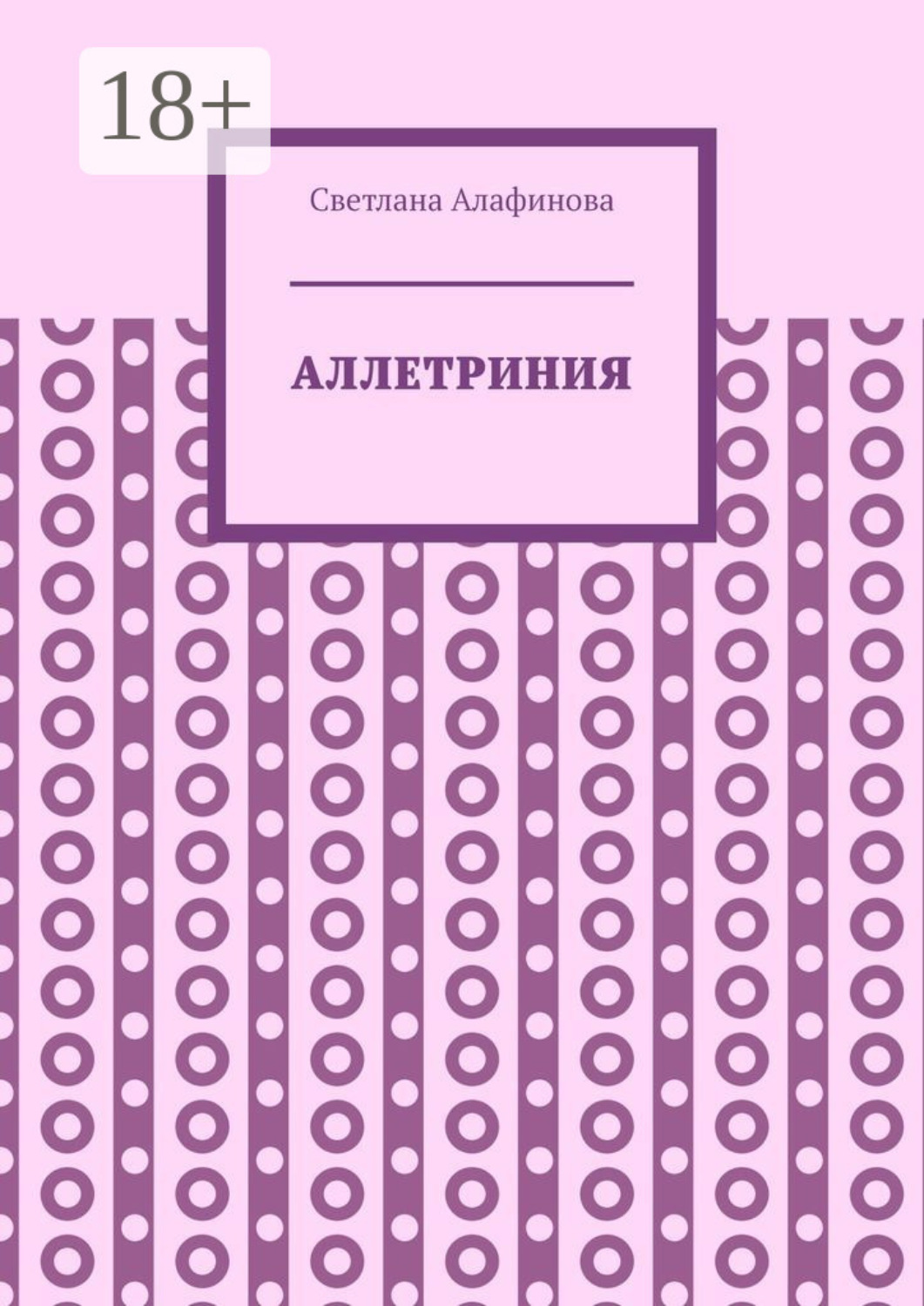 Обложка книги «Аллетриния»