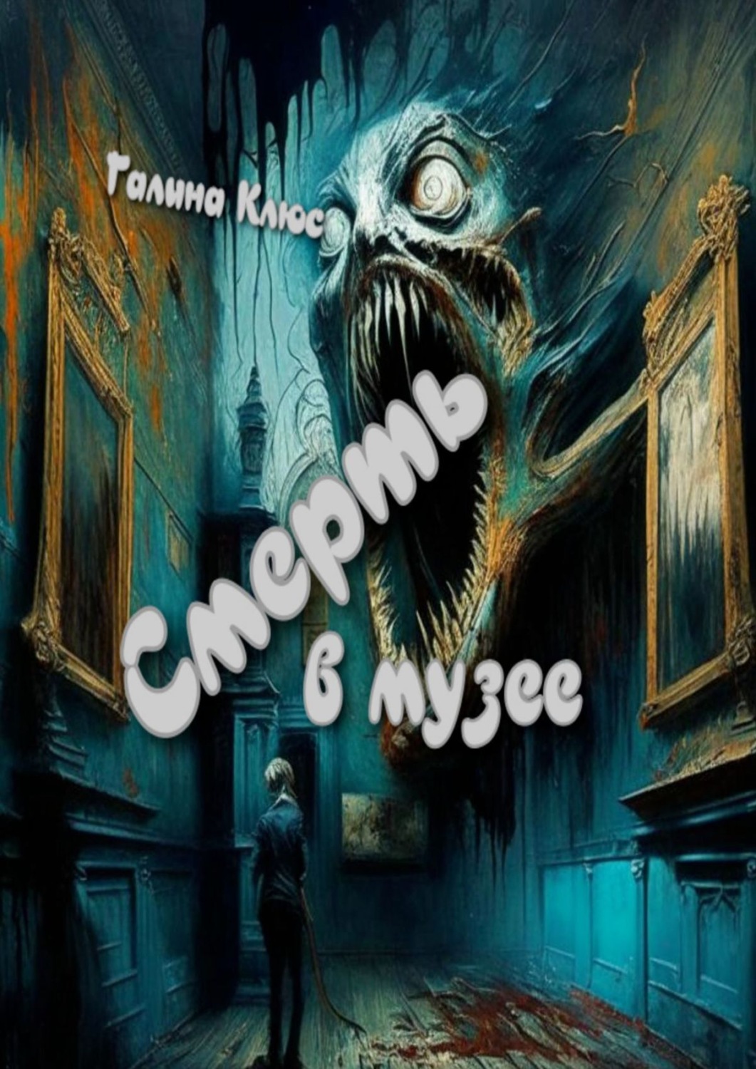 Обложка книги «Смерть в музее»