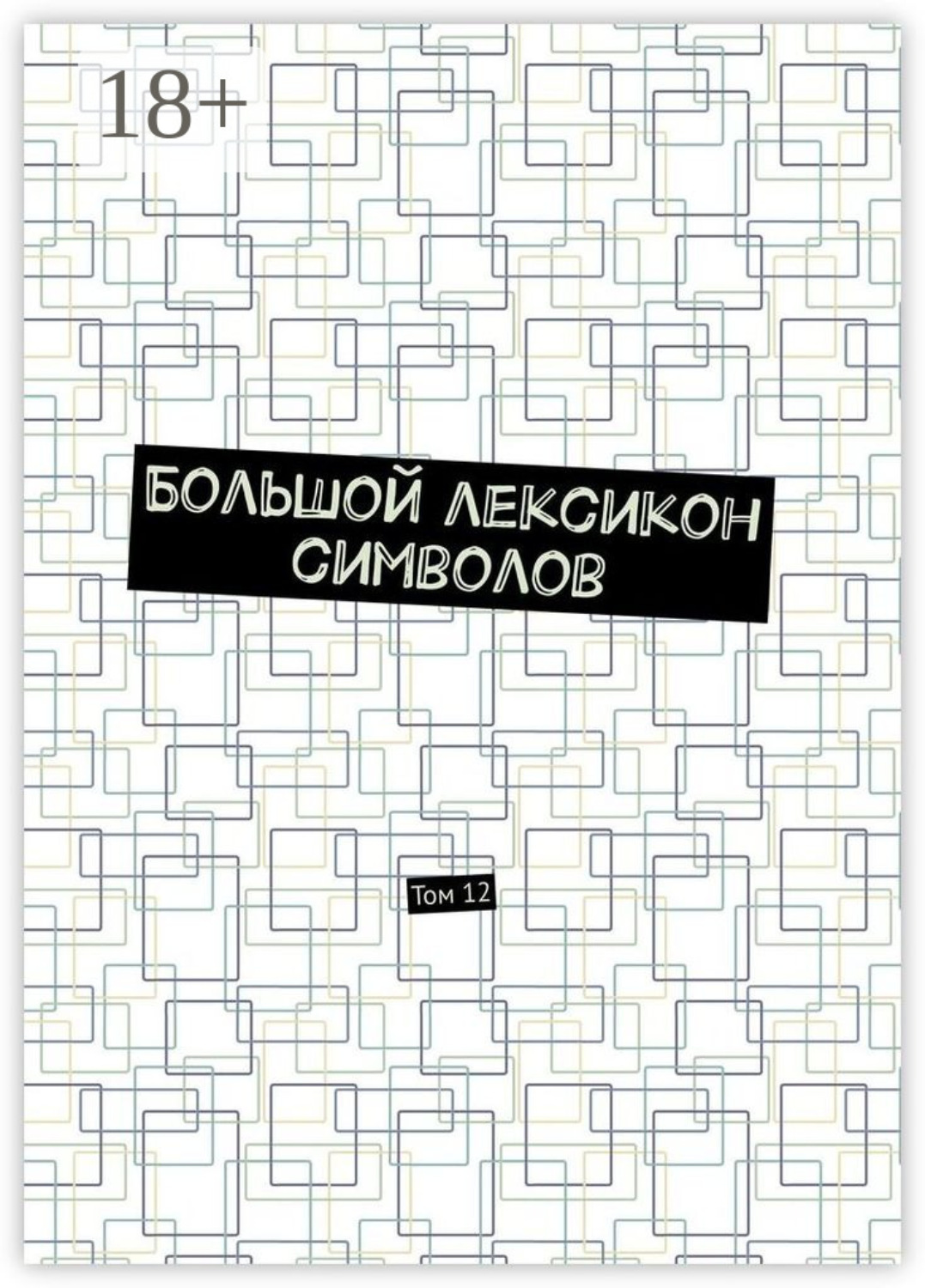 Обложка книги «Большой лексикон символов. Том 12»