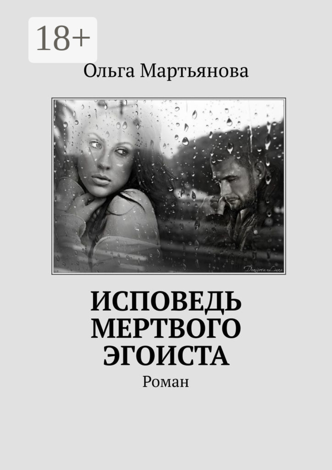 Обложка книги «Исповедь мертвого эгоиста. Роман»