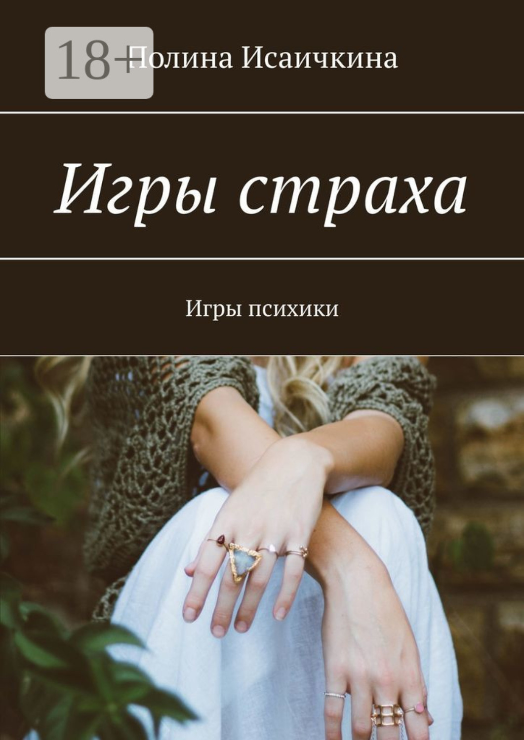 Обложка книги «Игры страха. Игры психики»