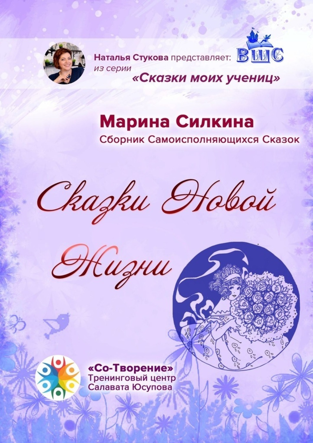 Обложка книги «Сказки новой жизни. Сборник Самоисполняющихся Сказок»
