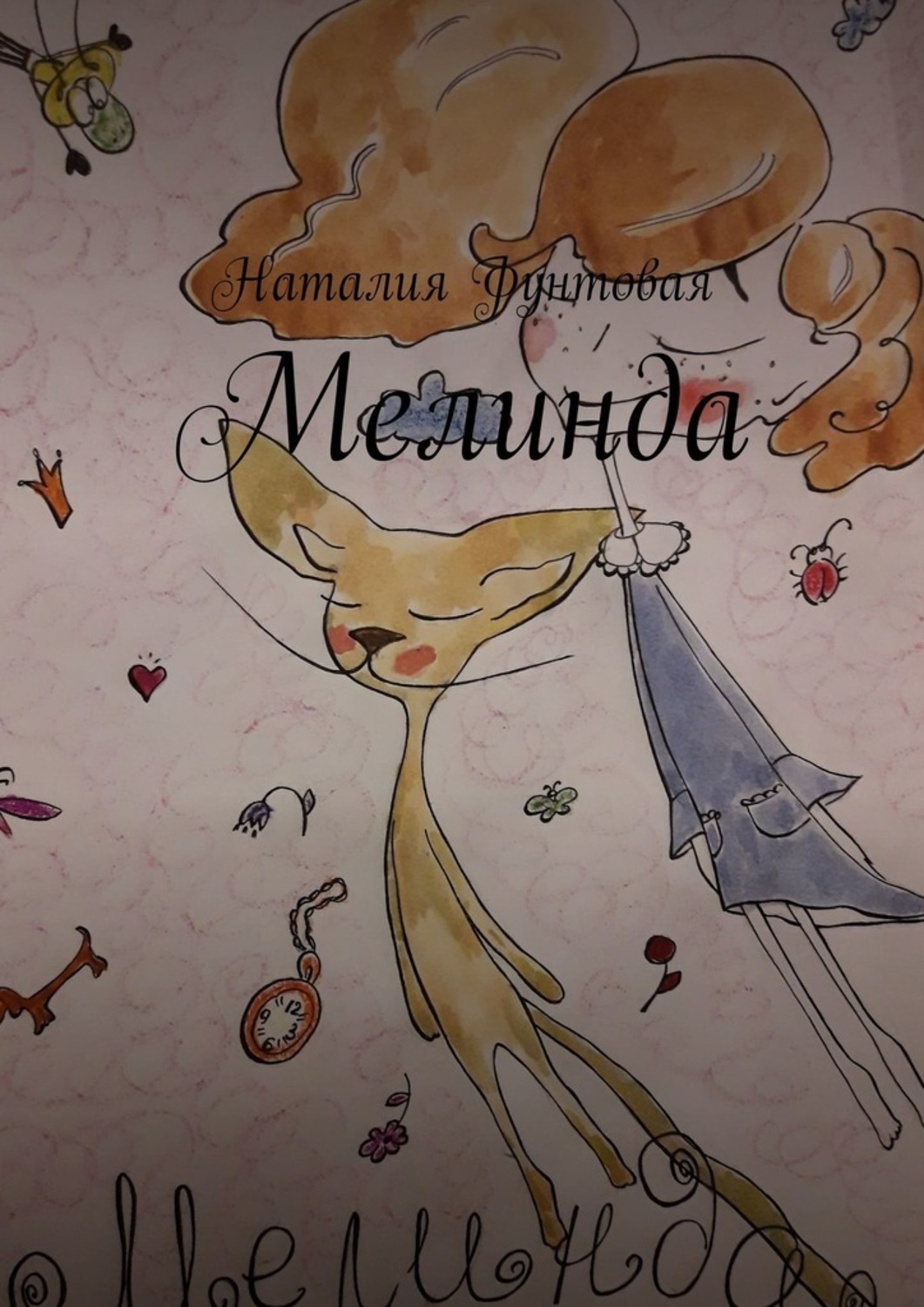 Обложка книги «Мелинда»