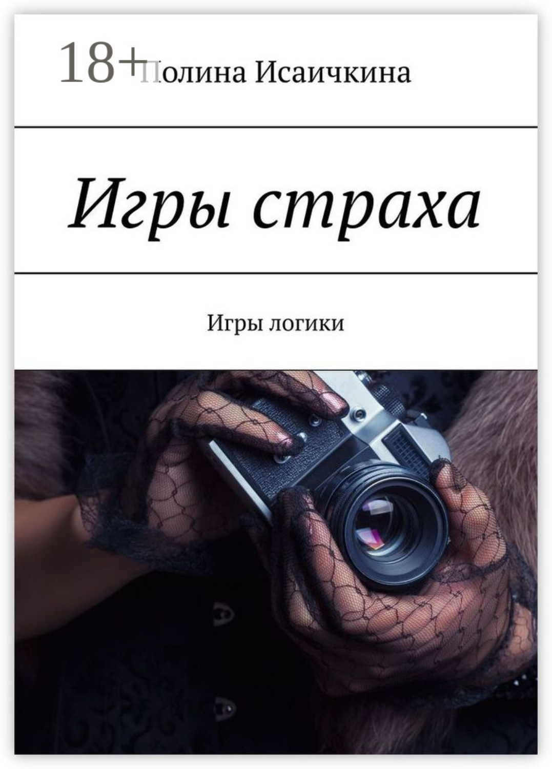 Обложка книги «Игры страха. Игры логики»