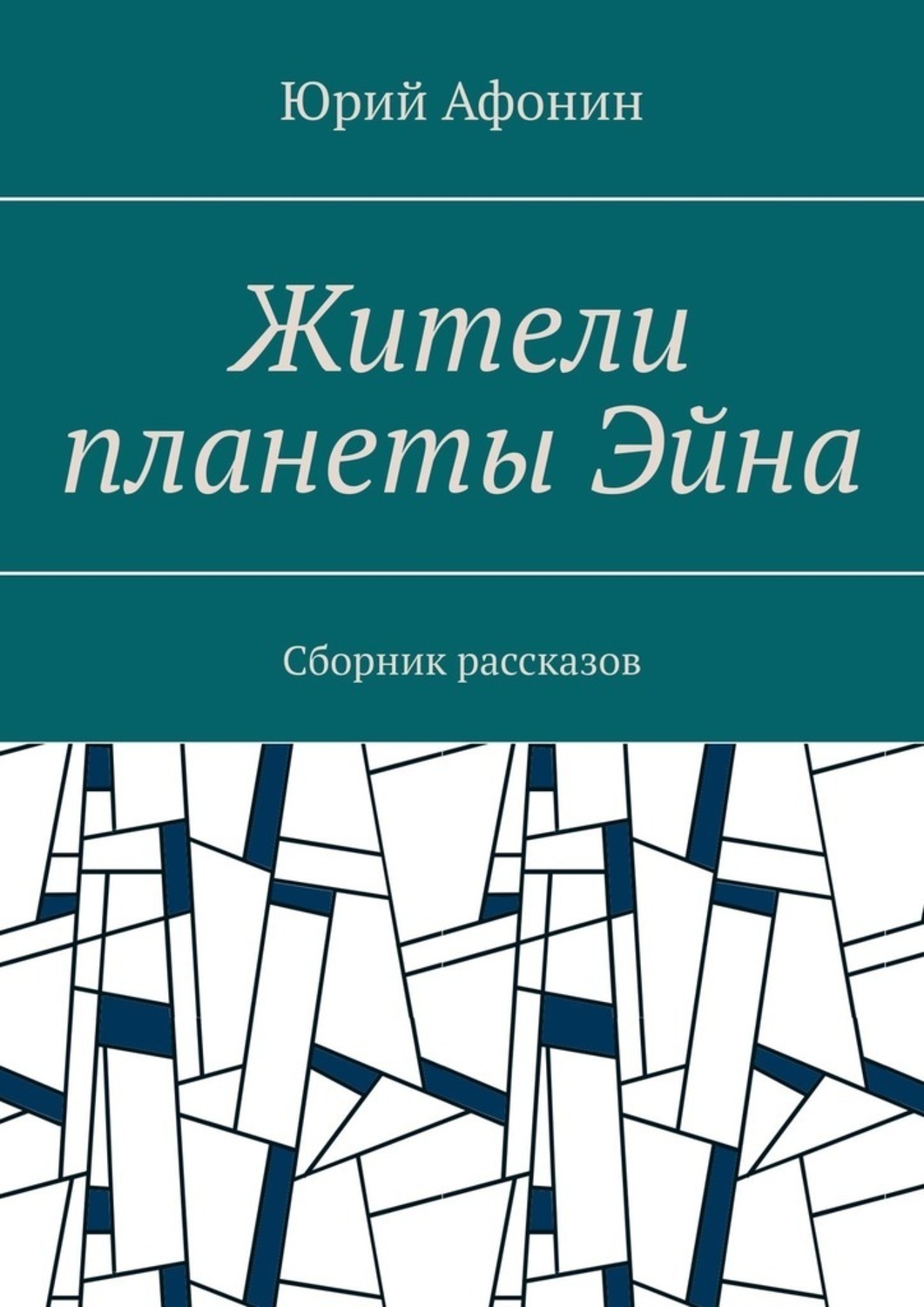 Обложка книги «Жители планеты Эйна. Сборник рассказов»