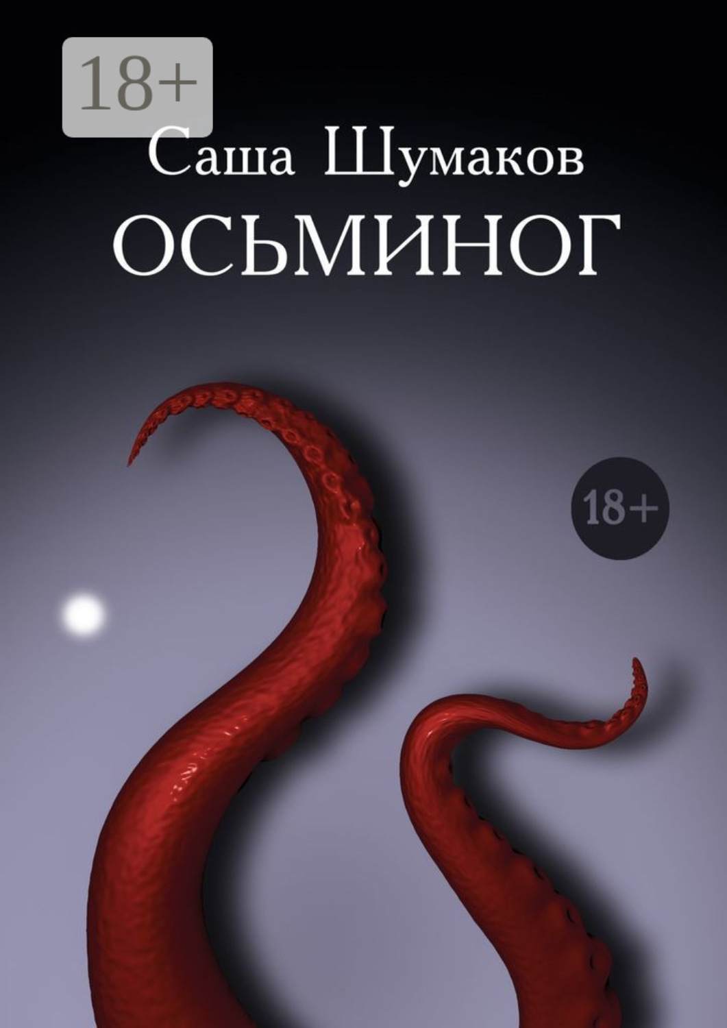 Обложка книги «Осьминог»