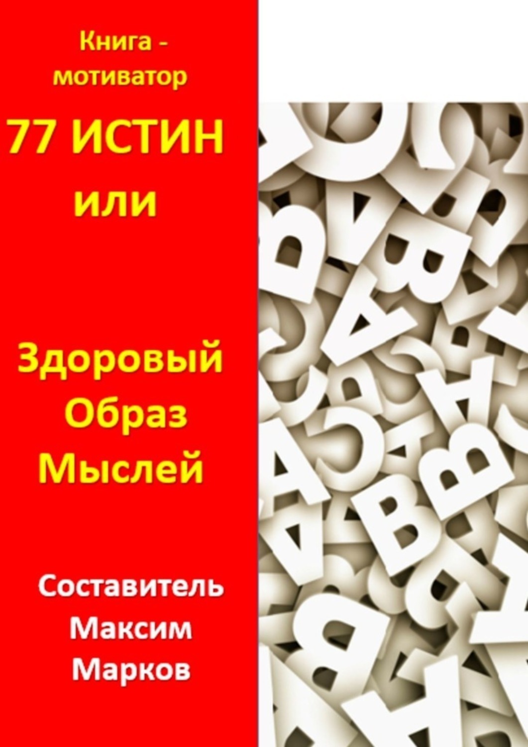Обложка книги «77 истин, или Здоровый Образ Мыслей. Книга-мотиватор»