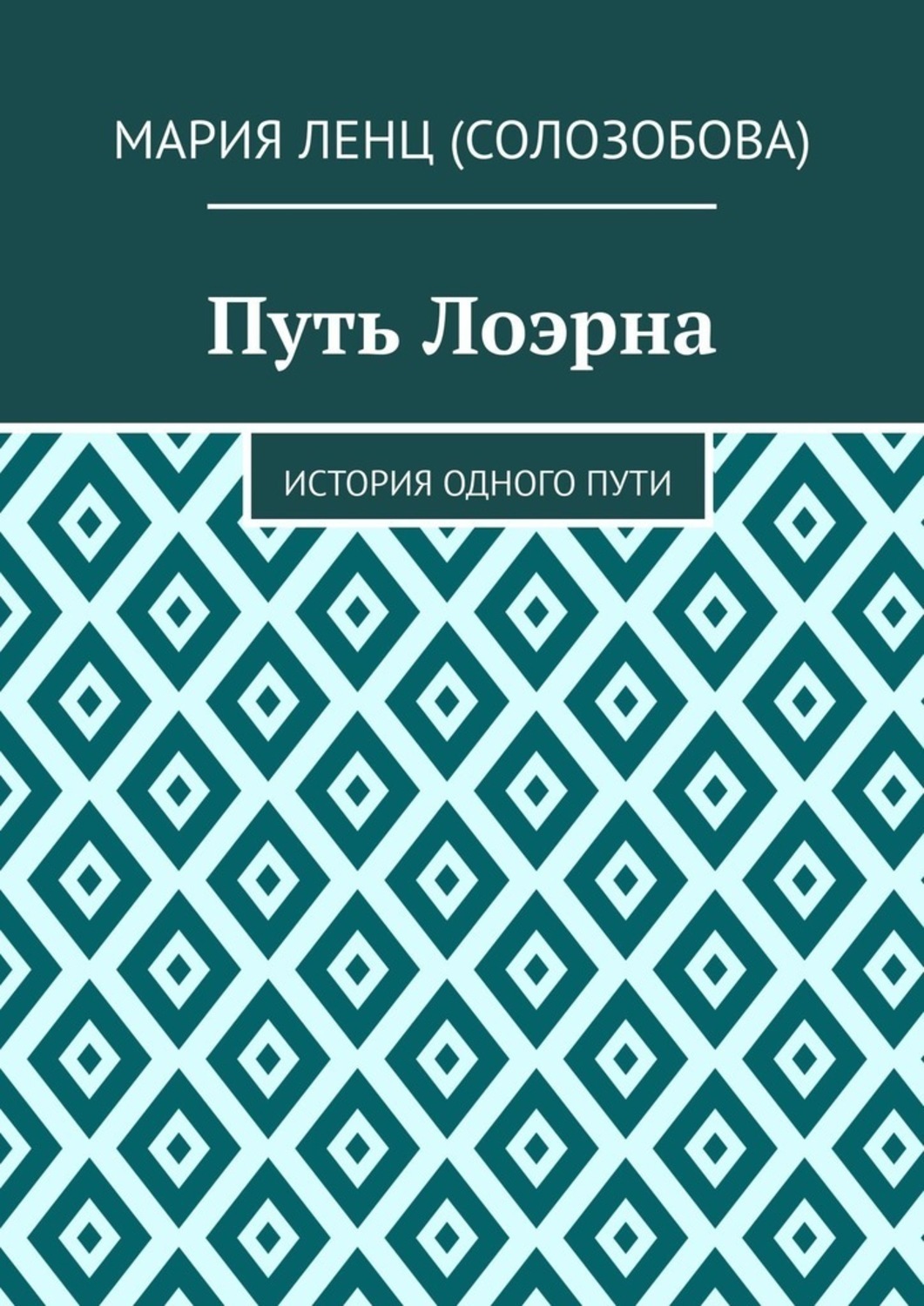 Обложка книги «Путь Лоэрна. История одного пути»