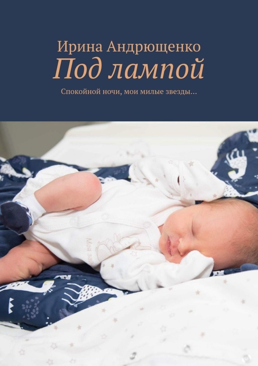 Обложка книги «Под лампой. Спокойной ночи, мои милые звезды…»