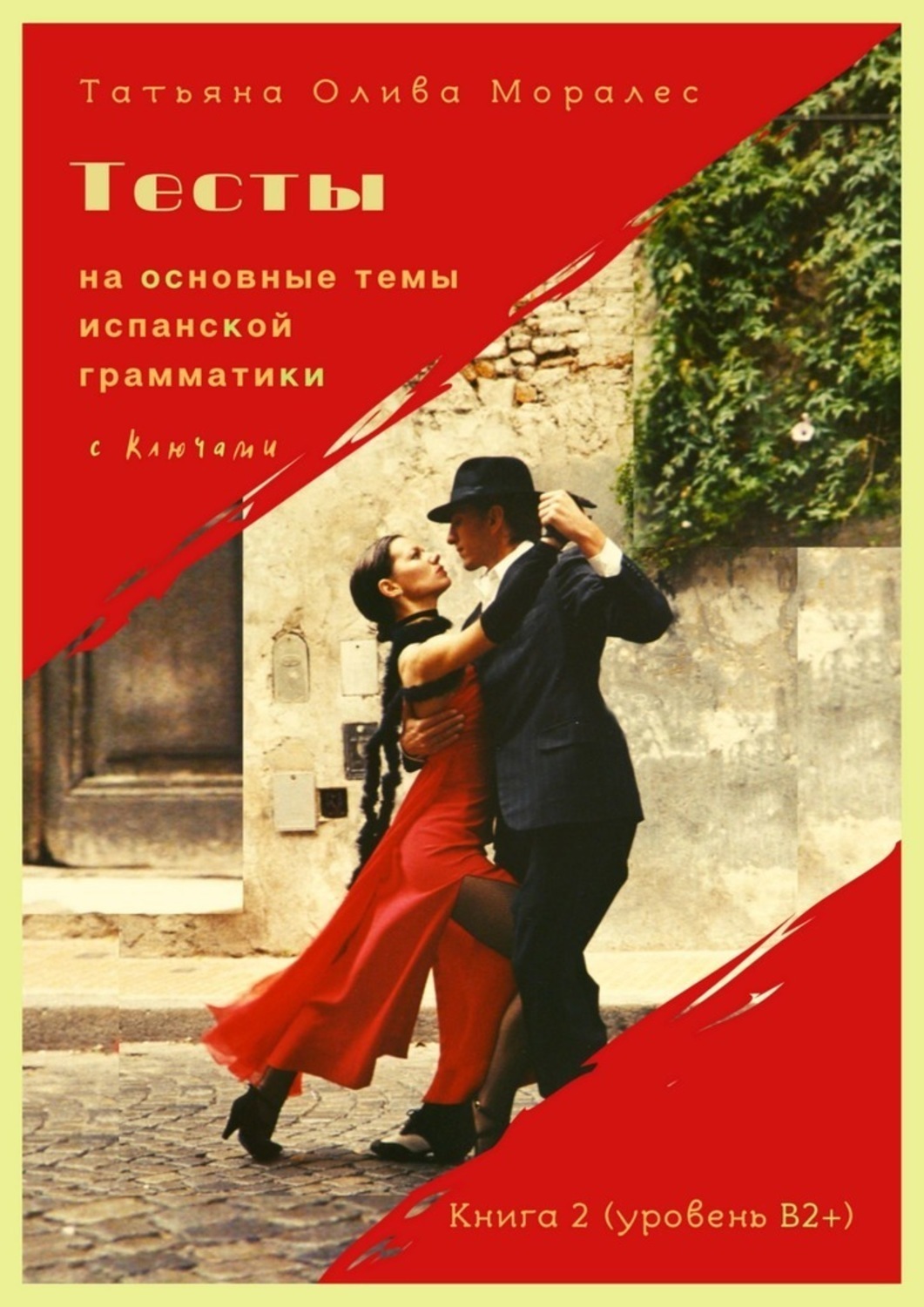Обложка книги «Тесты на основные темы испанской грамматики с ключами. Книга 2 (уровень В2+)»