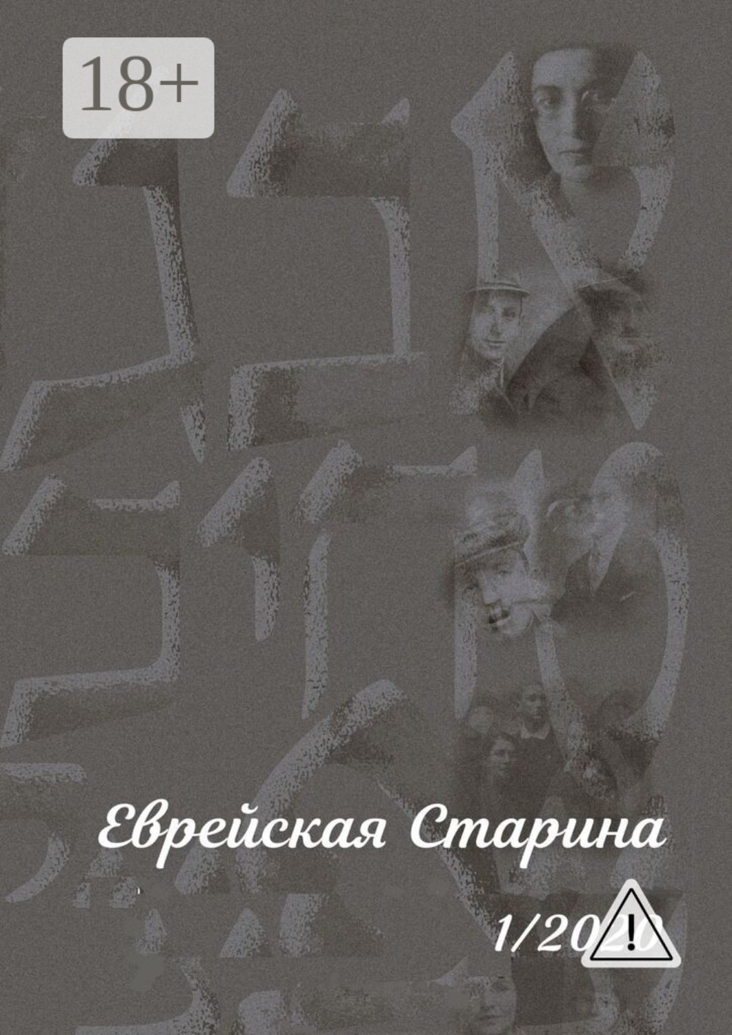 Обложка книги «Еврейская Старина. 1/2020»