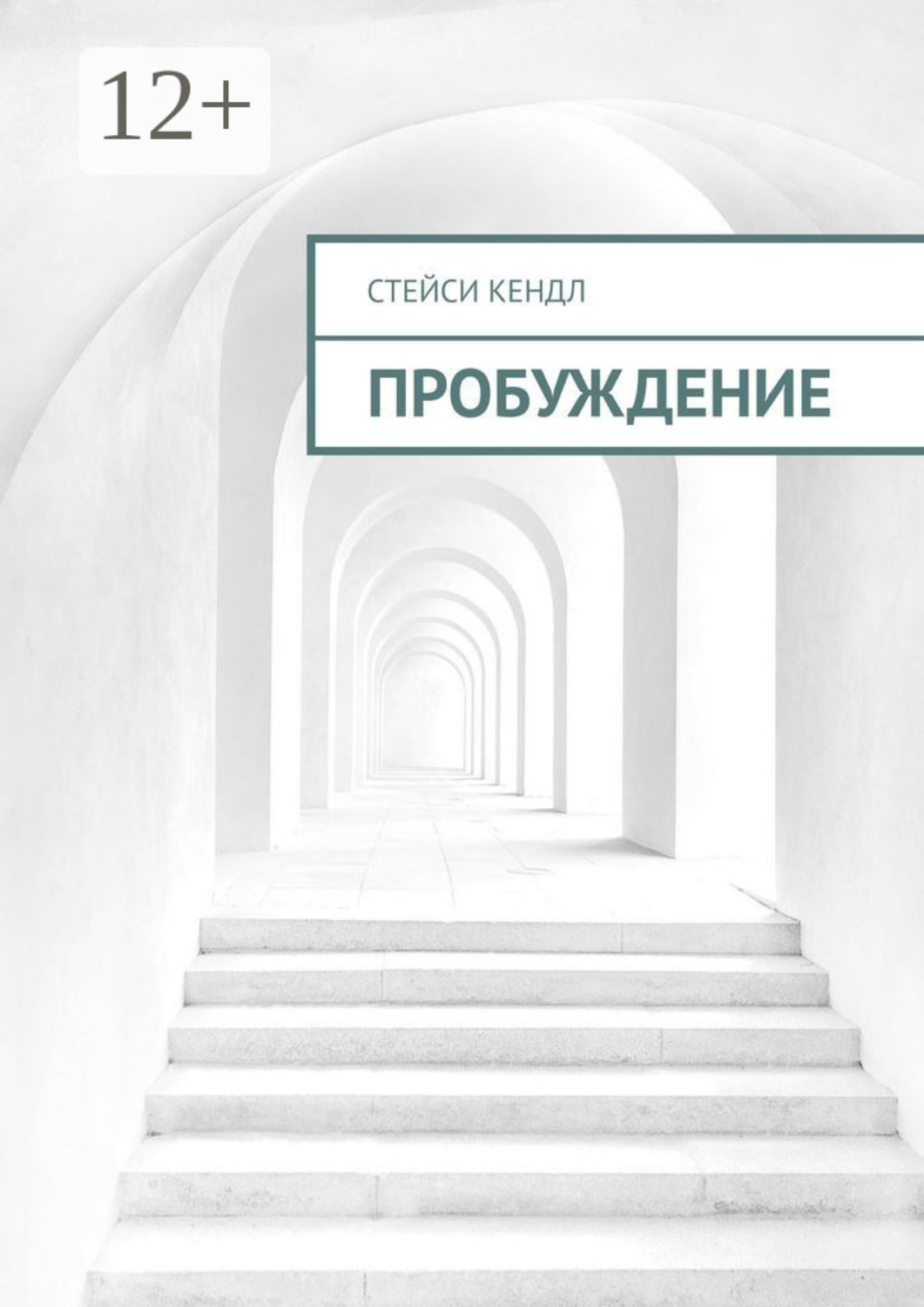 Обложка книги «Пробуждение»