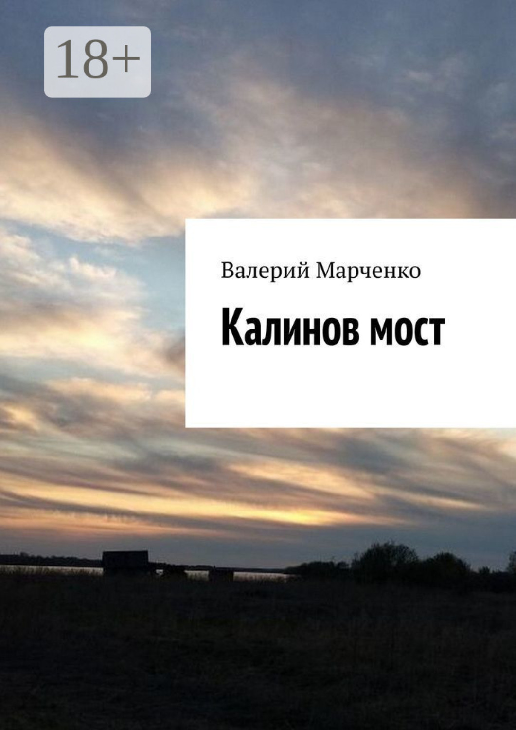 Обложка книги «Калинов мост»