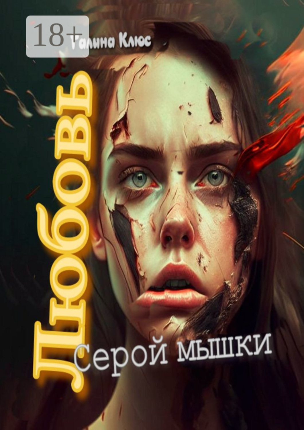 Обложка книги «Любовь серой мышки»