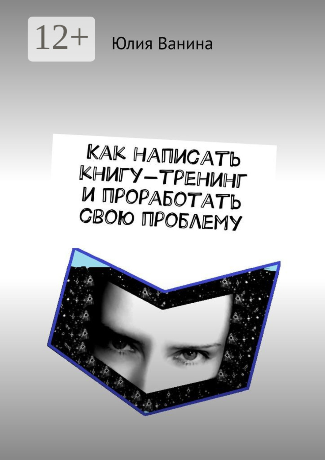 Обложка книги «Как написать книгу-тренинг и проработать свою проблему»