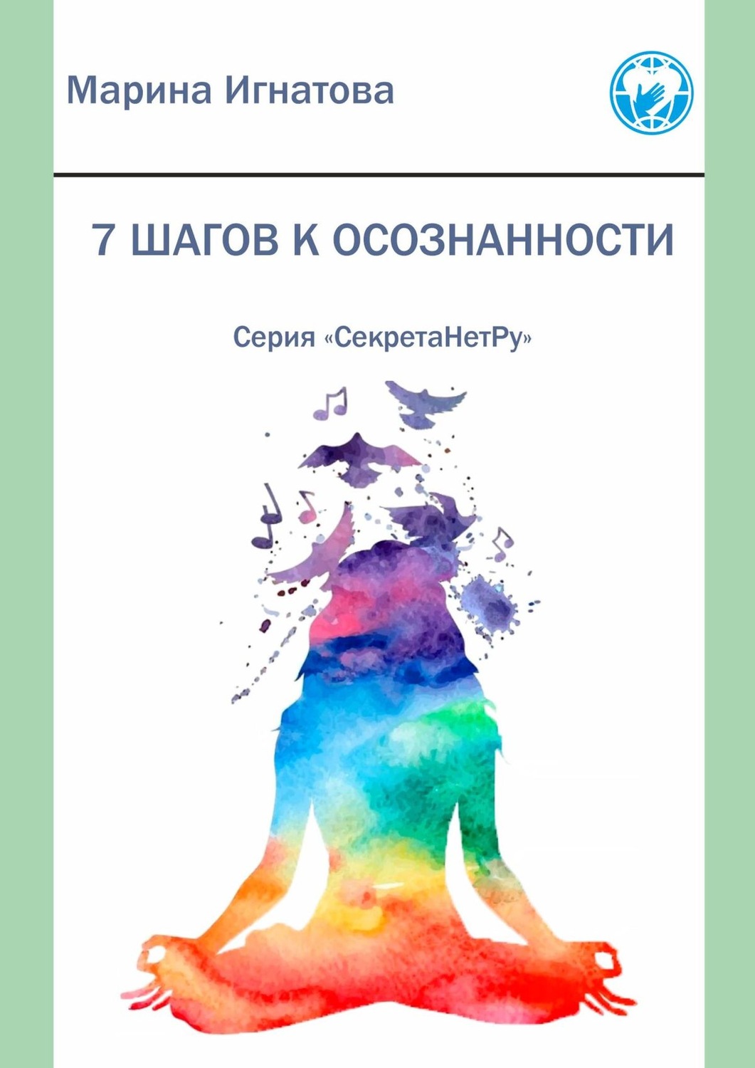 Обложка книги «7 шагов к осознанности. Серия «СекретаНетРу»»