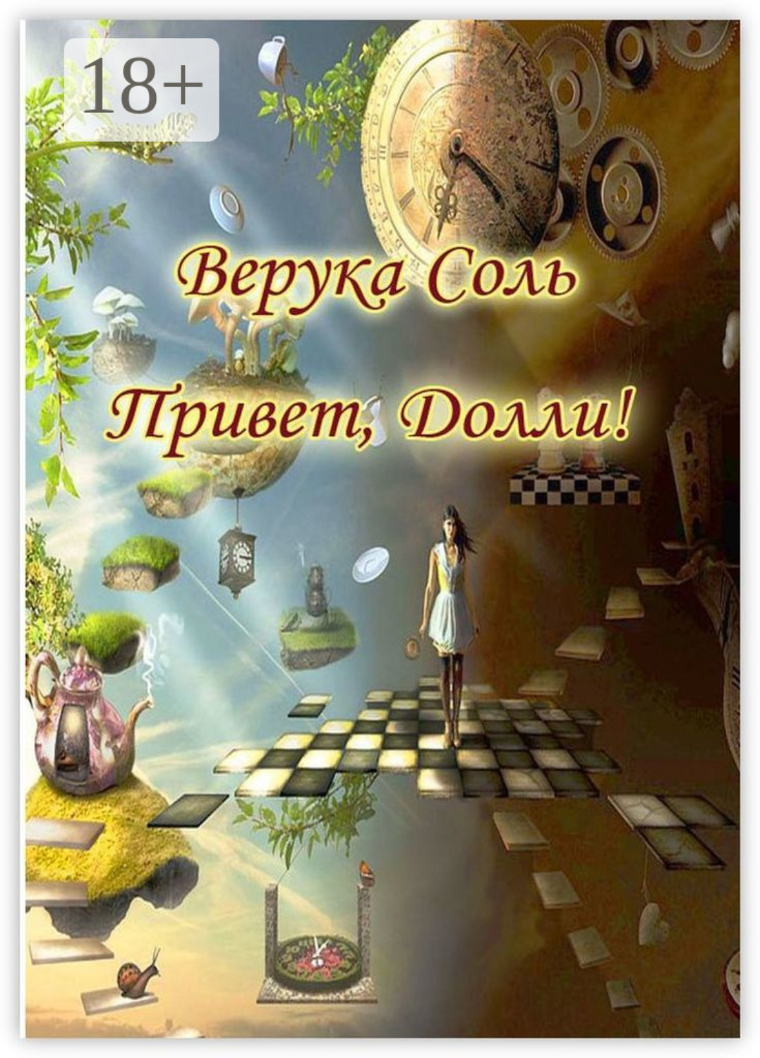 Обложка книги «Привет, Долли!»