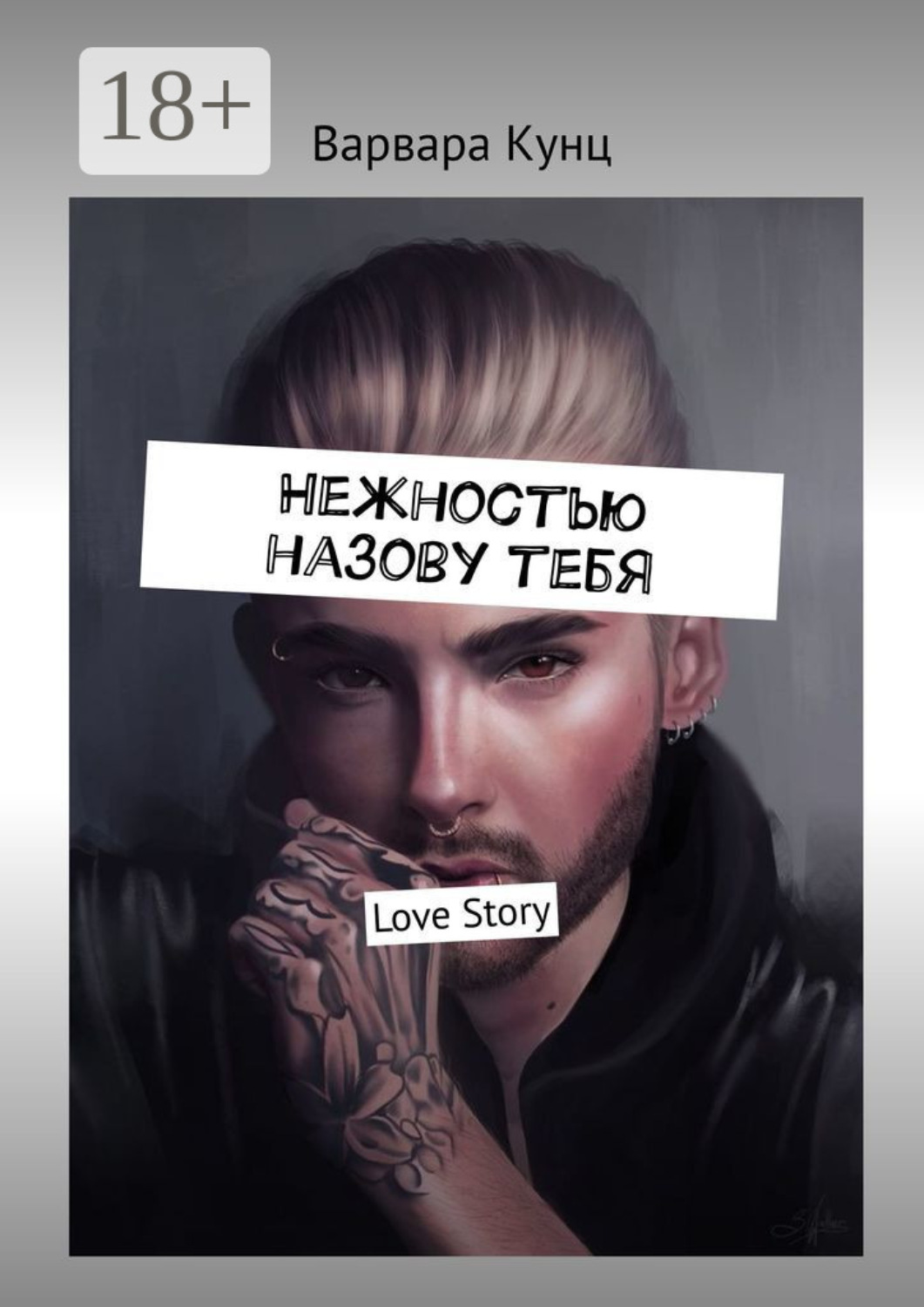 Обложка книги «Нежностью назову тебя. Love Story»