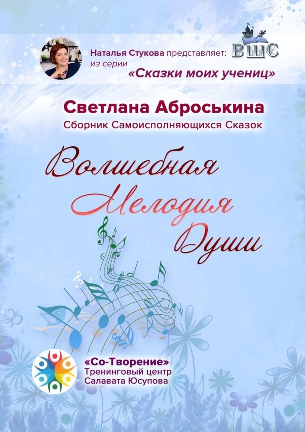 Обложка книги «Волшебная мелодия души. Сборник Самоисполняющихся сказок»