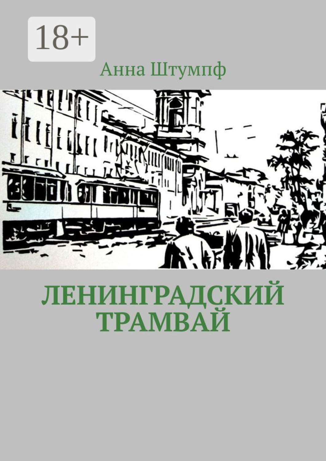 Обложка книги «Ленинградский трамвай»
