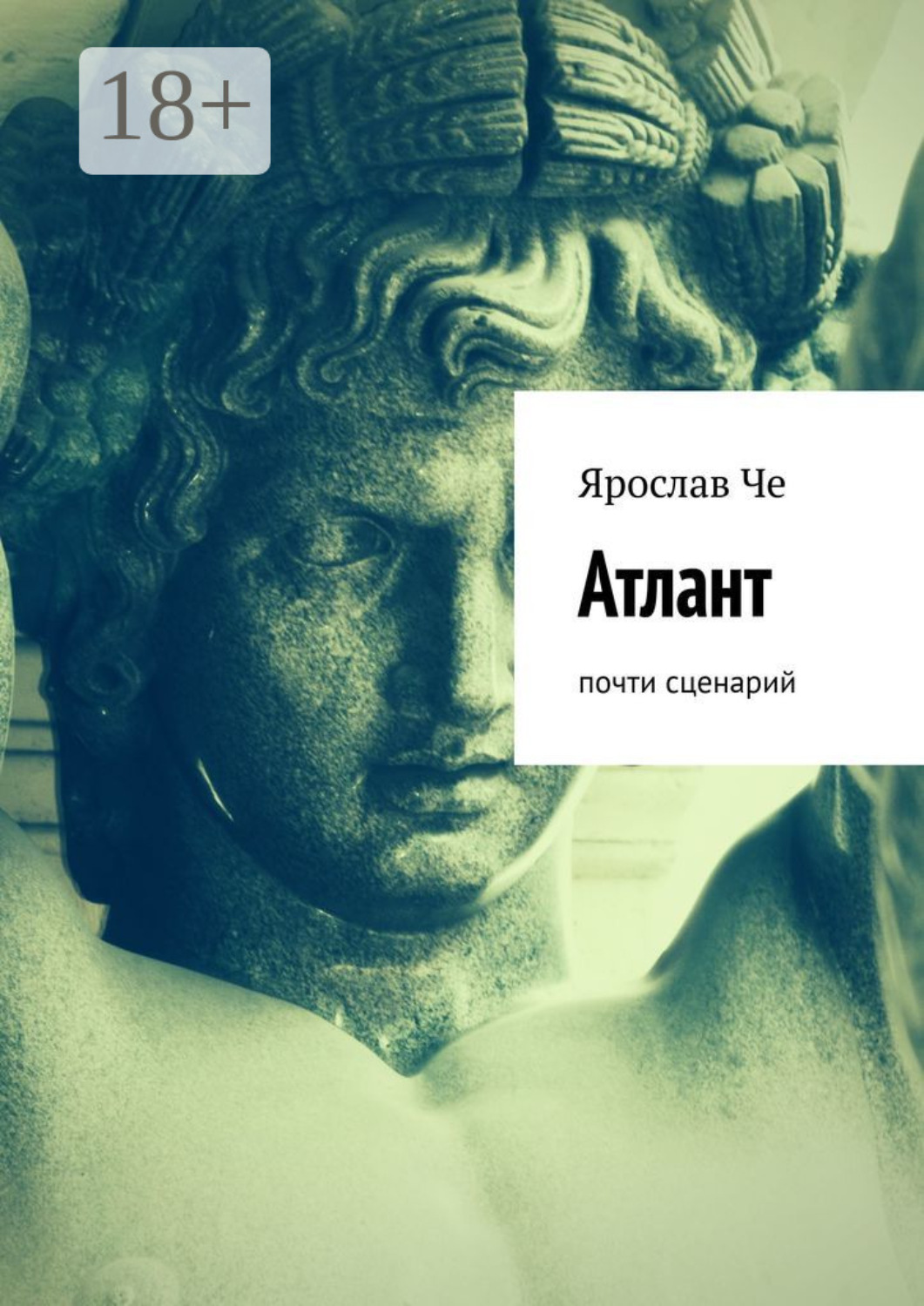 Обложка книги «Атлант. Почти сценарий»